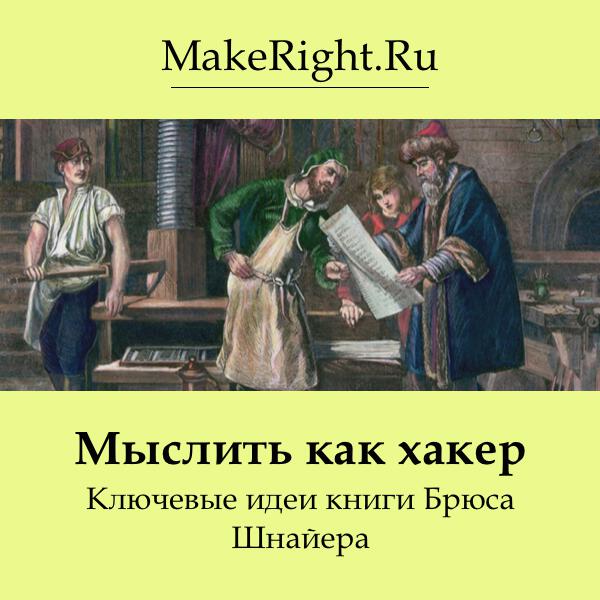 Книга Мыслить как хакер