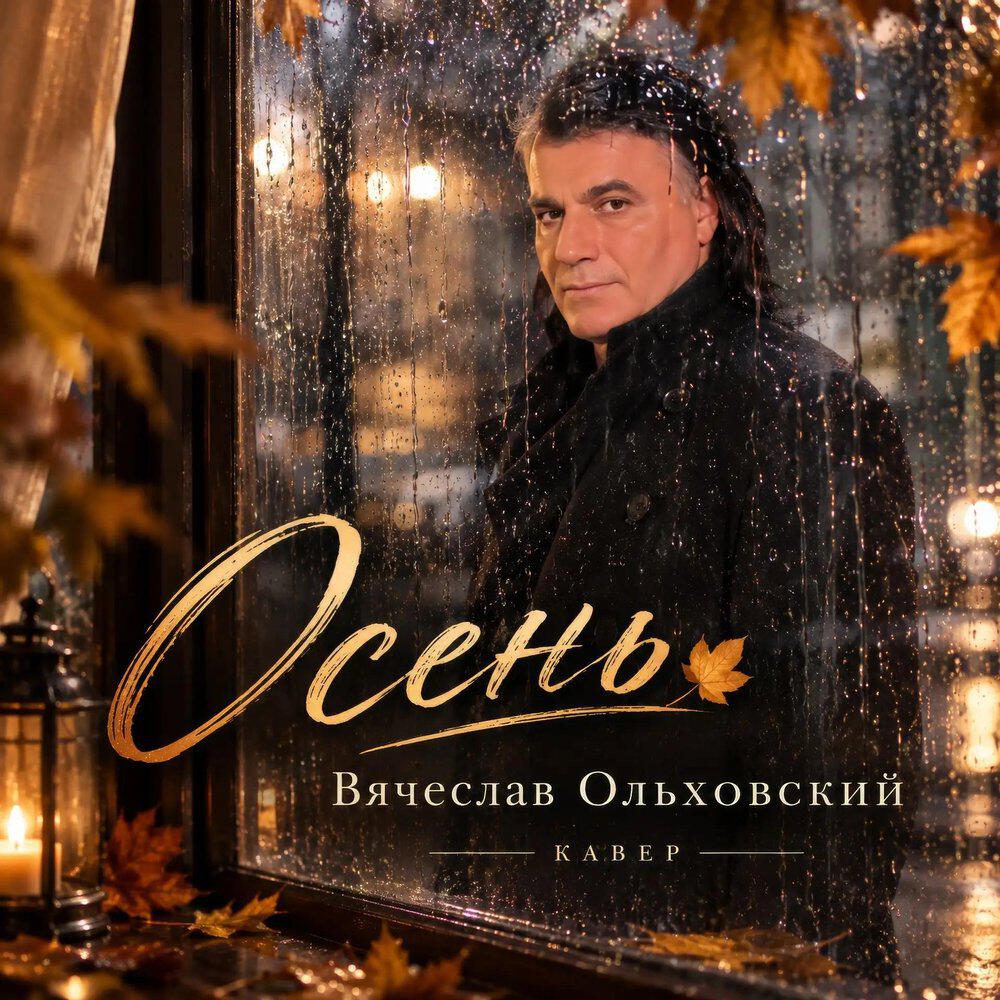 Релиз Осень