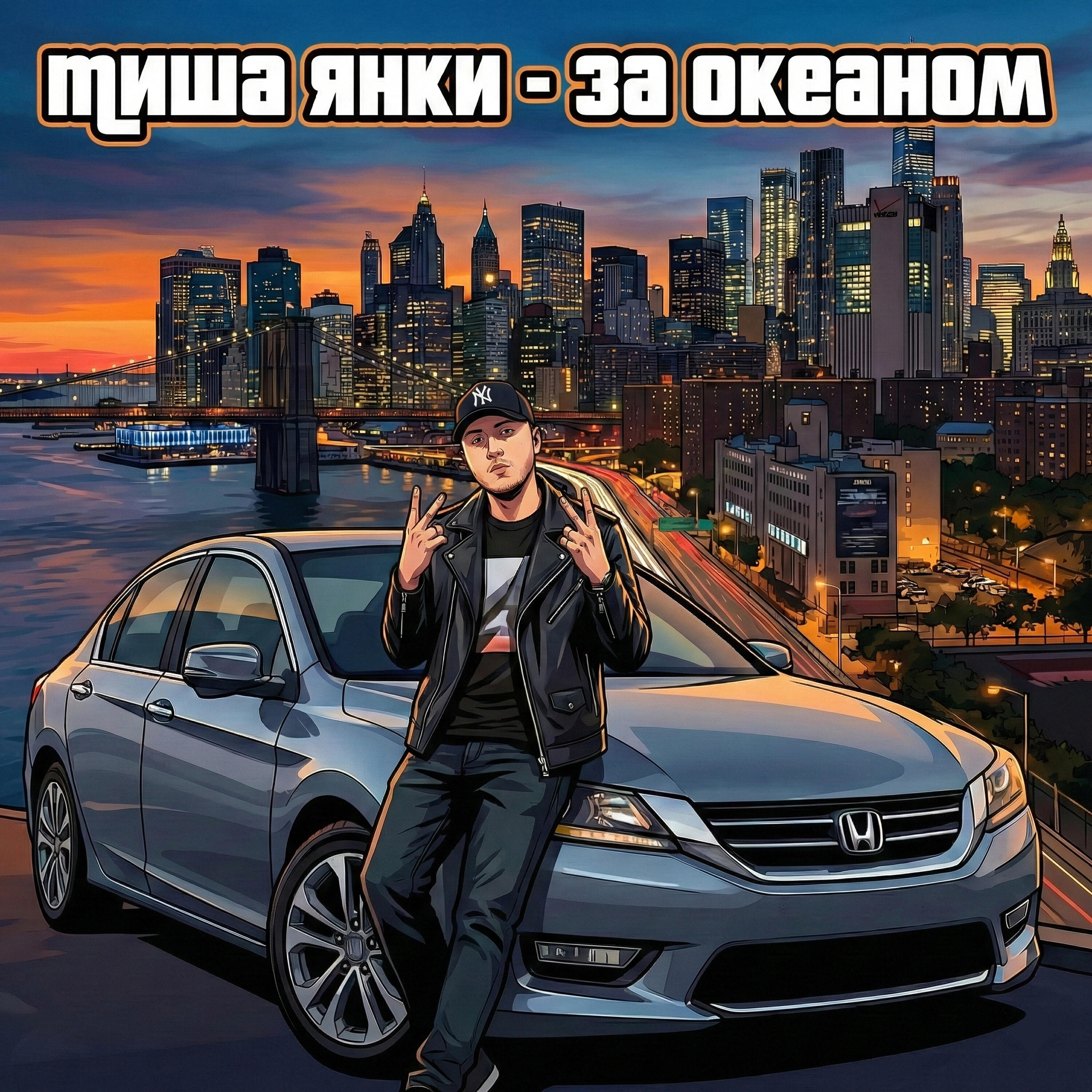 Миша Янки