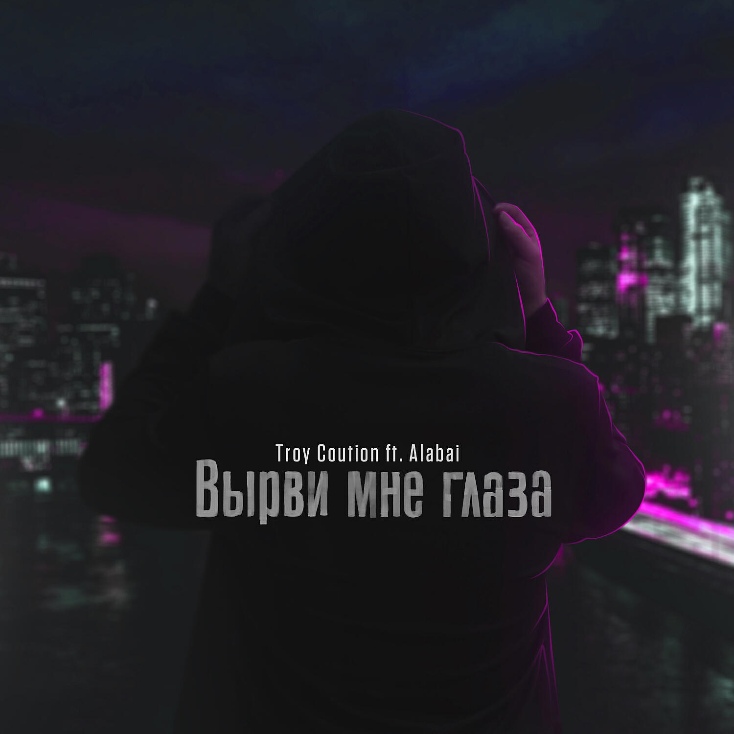 Релиз Вырви мне глаза