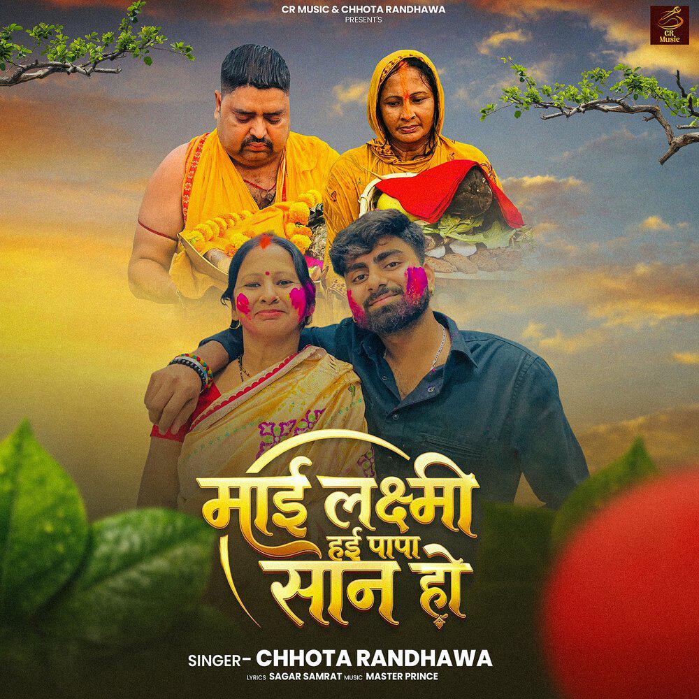 Релиз माई लक्ष्मी हई पापा सान हो