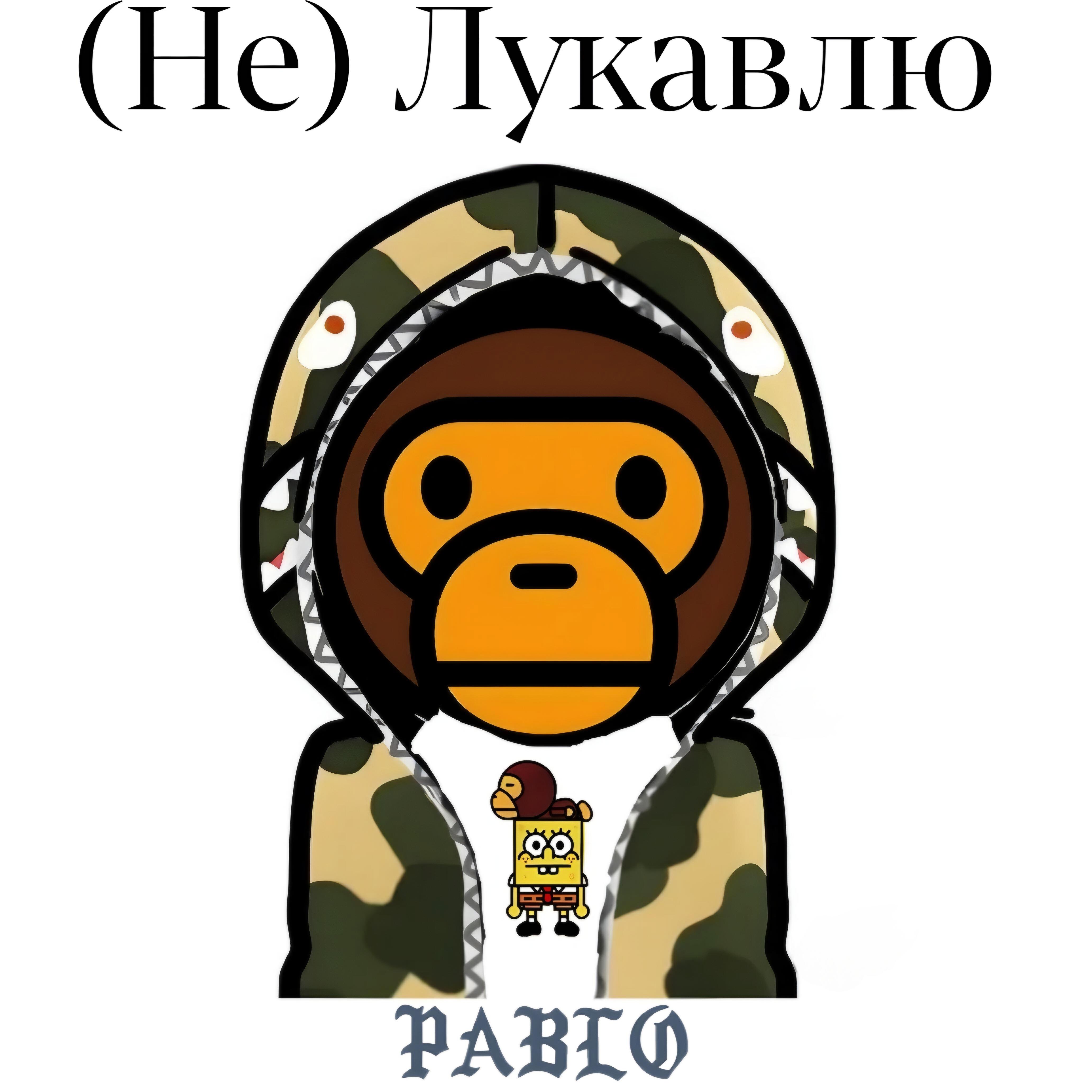 Релиз Не лукавлю