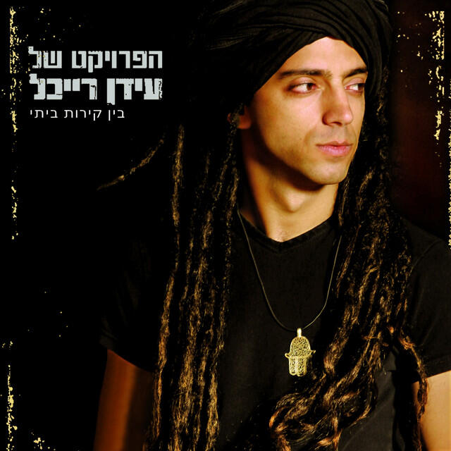Релиз בין קירות ביתי