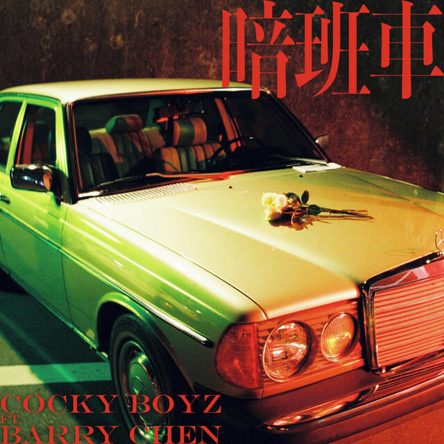 Релиз 暗班車 Ft. Barry Chen