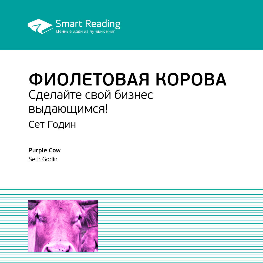 Книга Фиолетовая корова. Сделайте свой бизнес выдающимся!. Сет Годин. Ключевые идеи книги