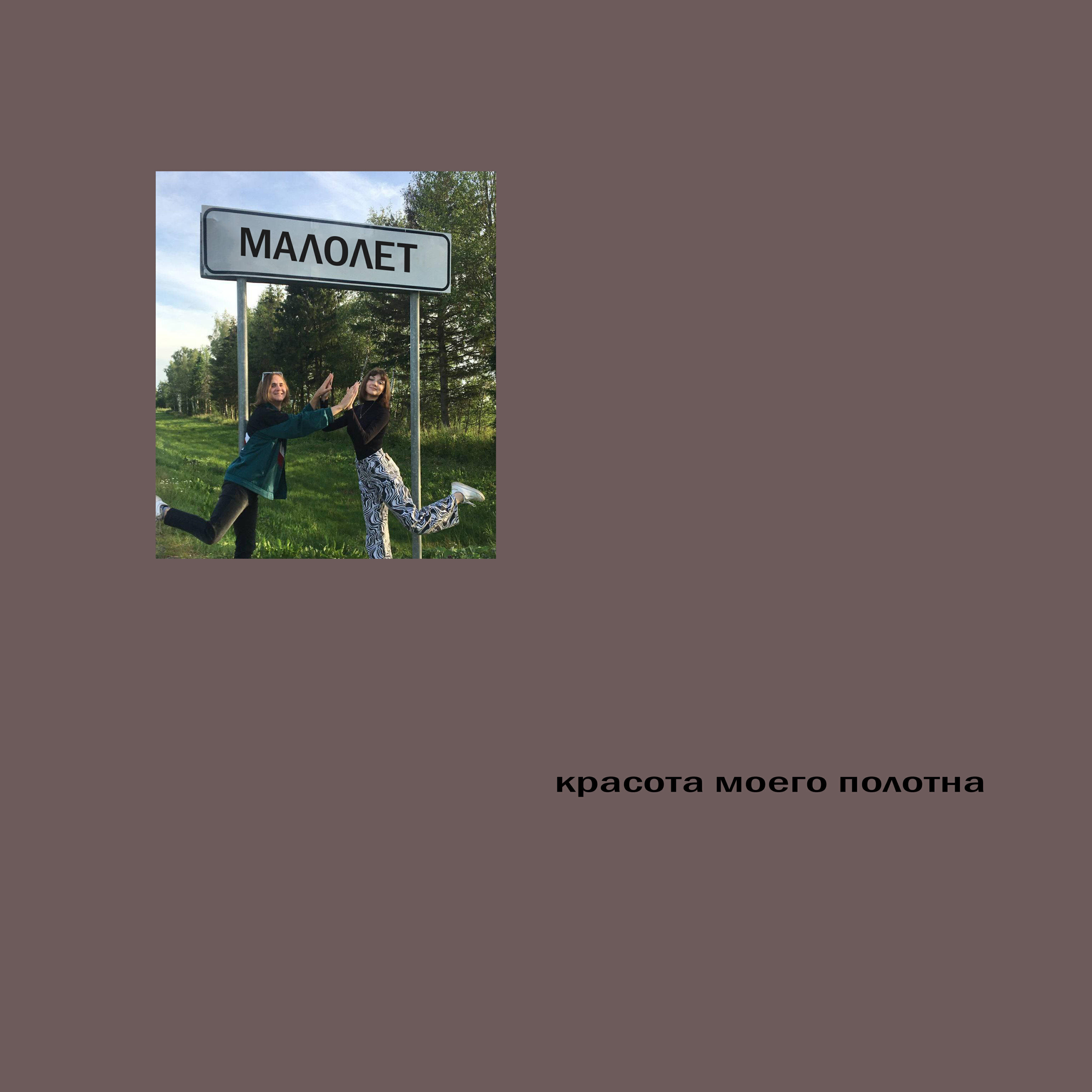 Релиз Красота моего полотна