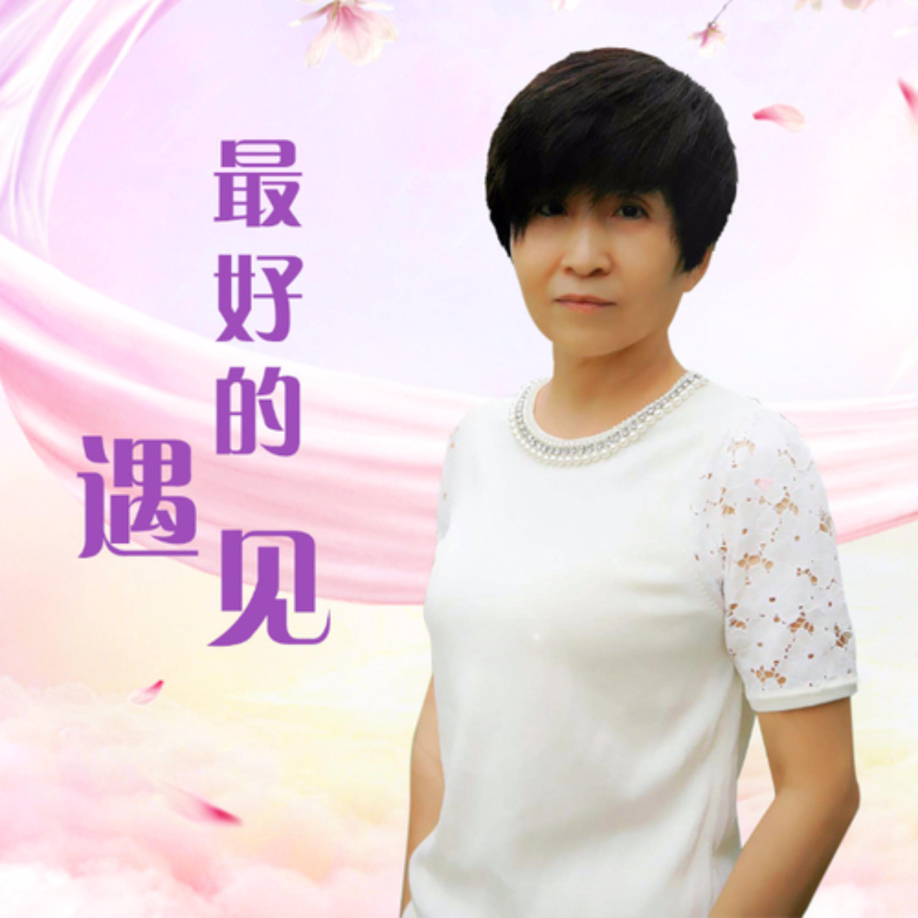 Релиз 最好的遇见