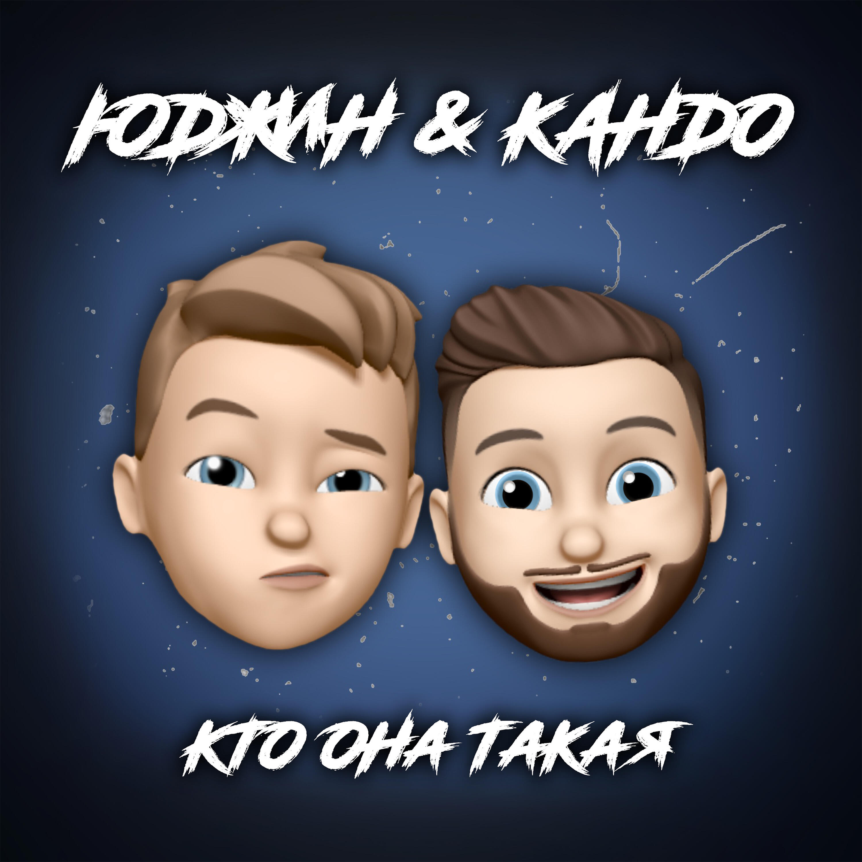 Релиз Кто она такая