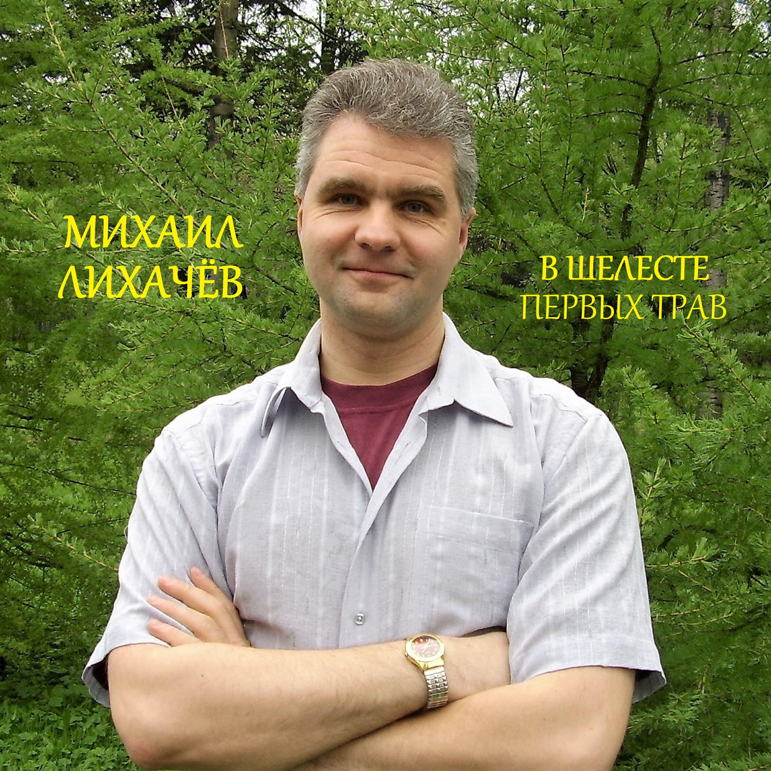 Релиз В шелесте первых трав