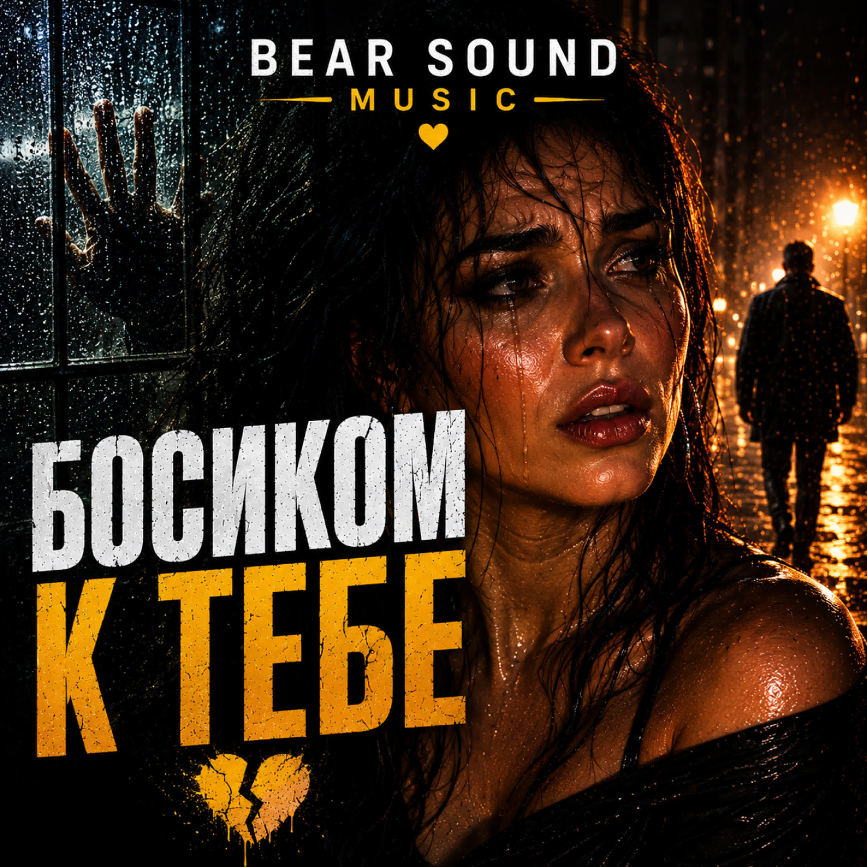 Релиз Босиком К Тебе