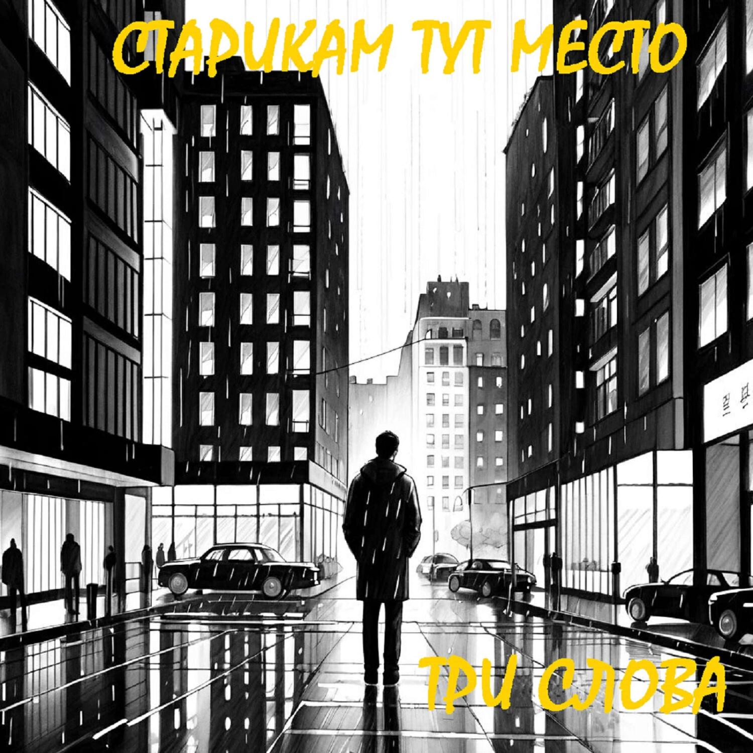 Релиз Три слова