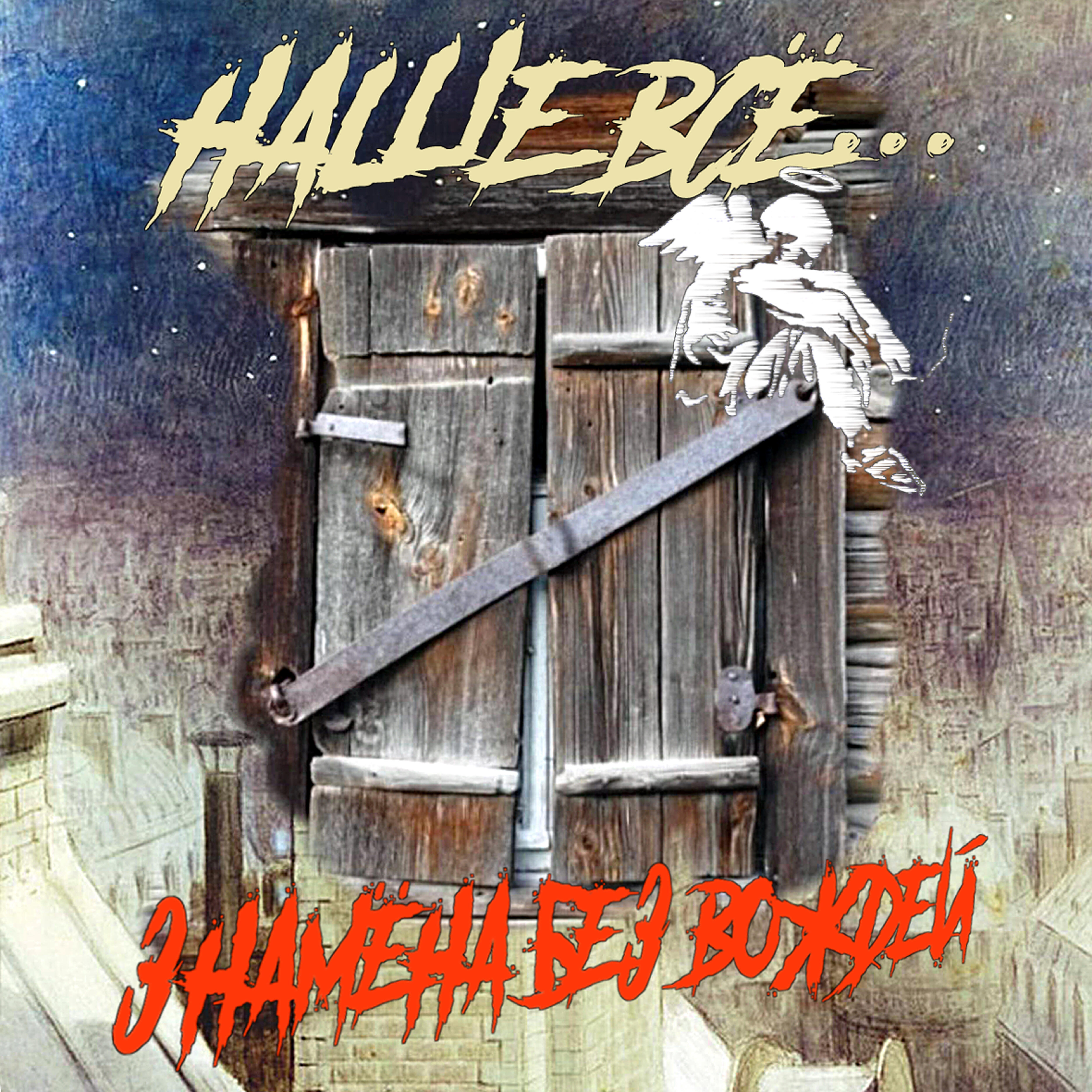 Релиз Наше всё