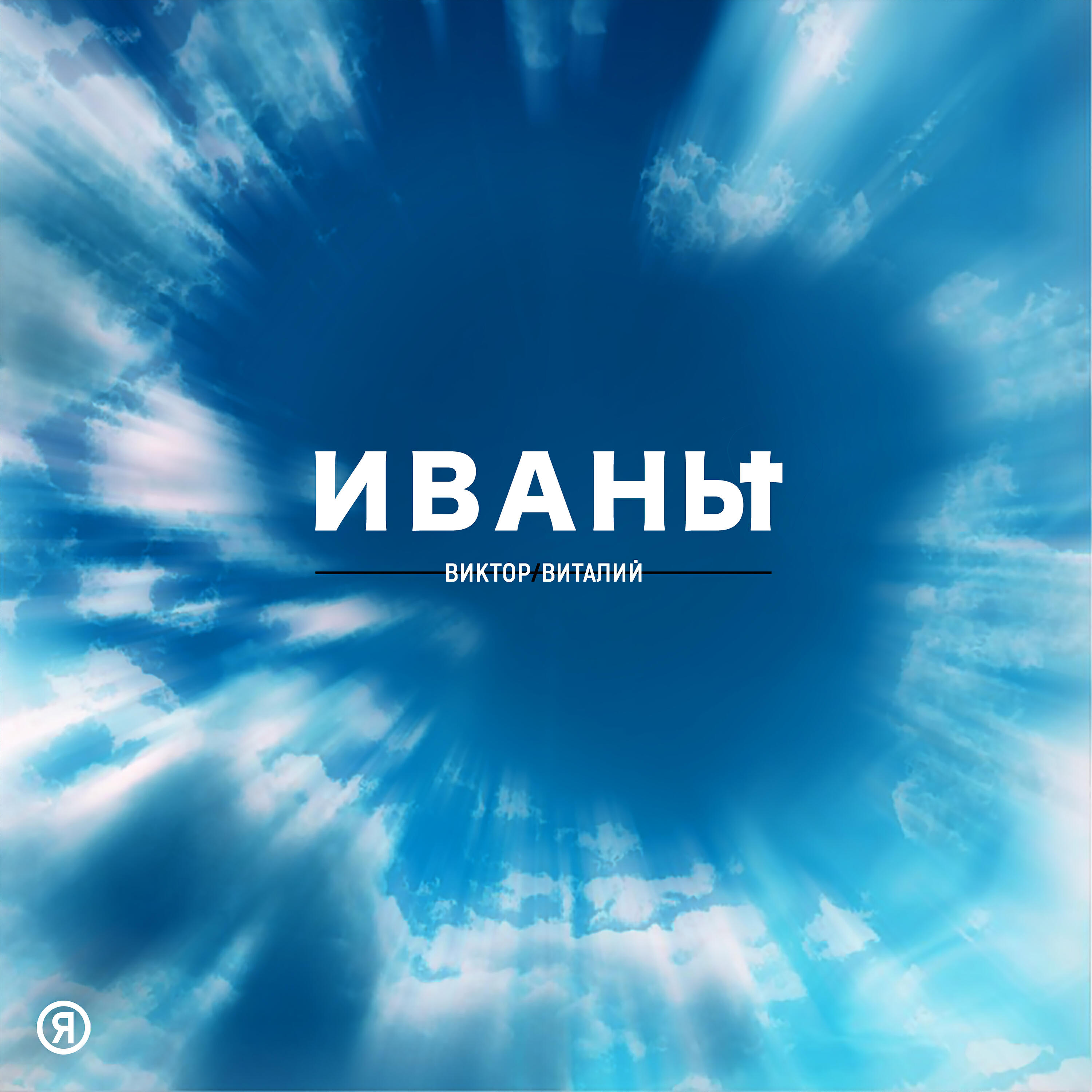 Релиз Иваны