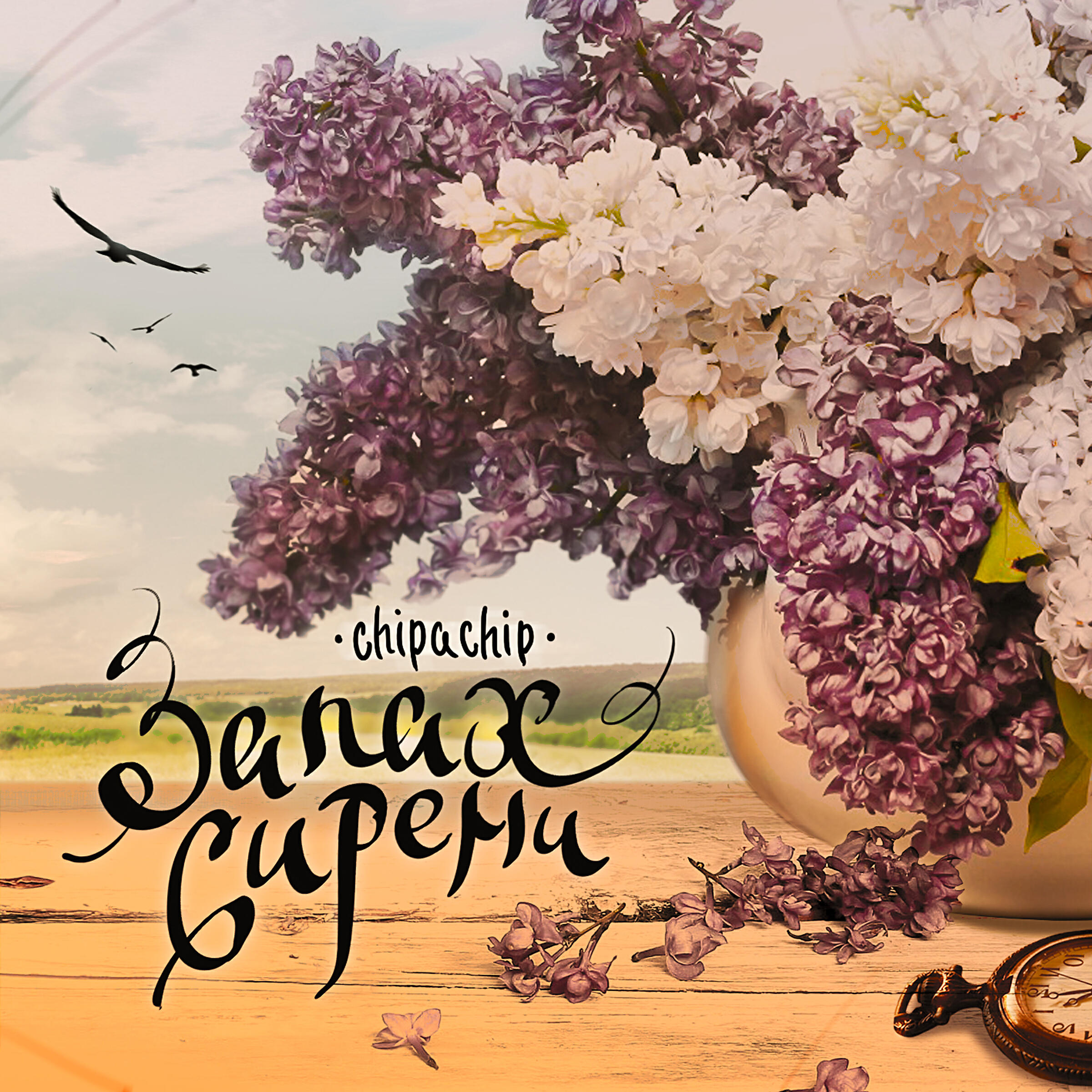 Релиз Запах сирени