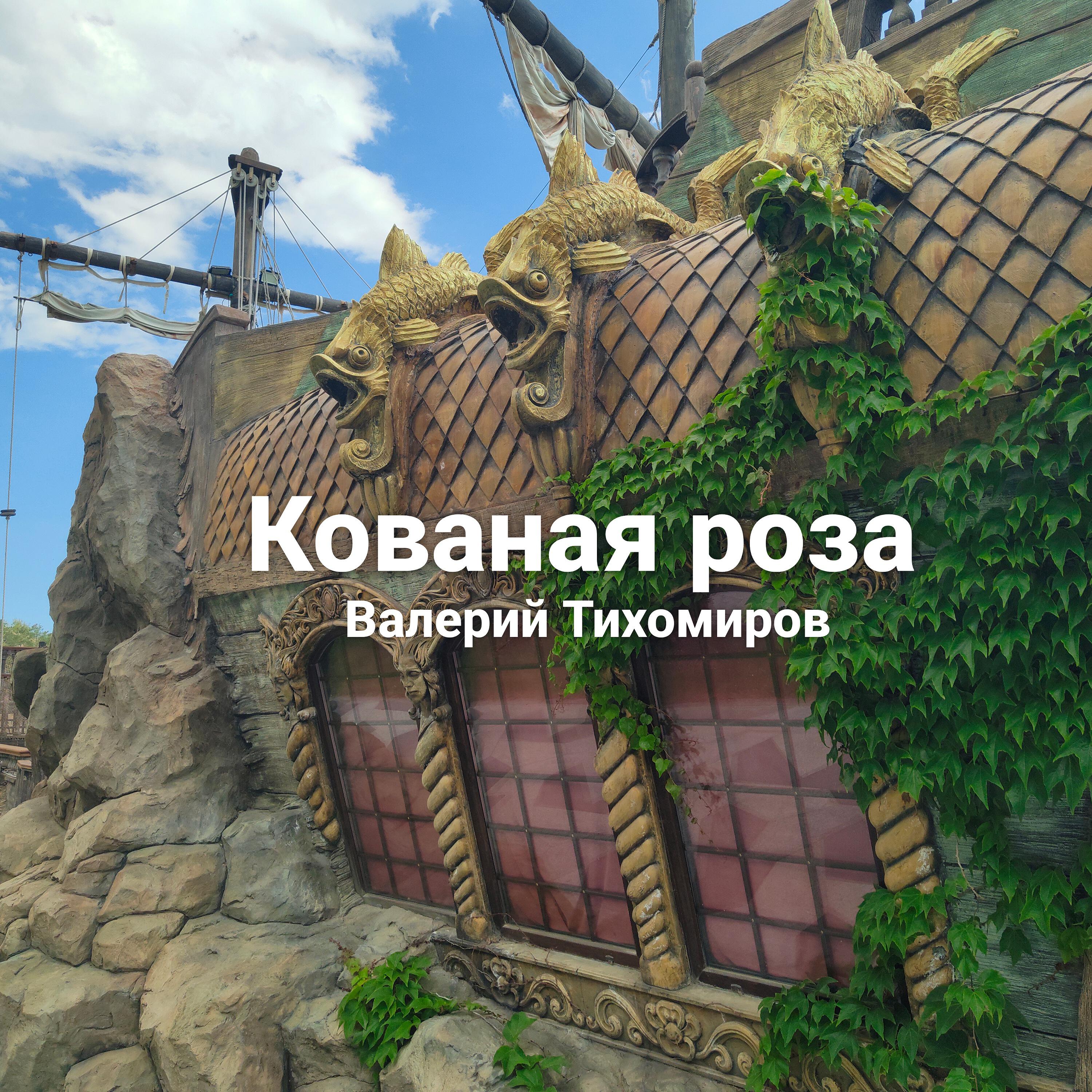 Релиз Кованая роза