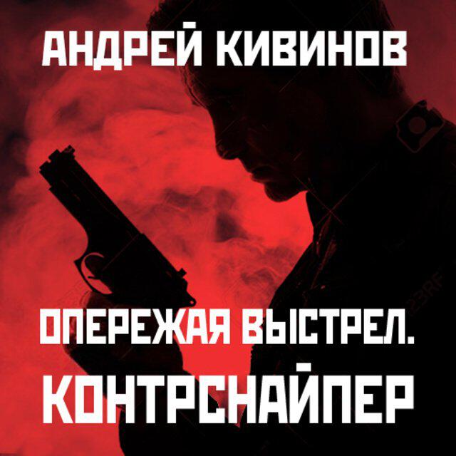 Книга Опережая выстрел. Контрснайпер