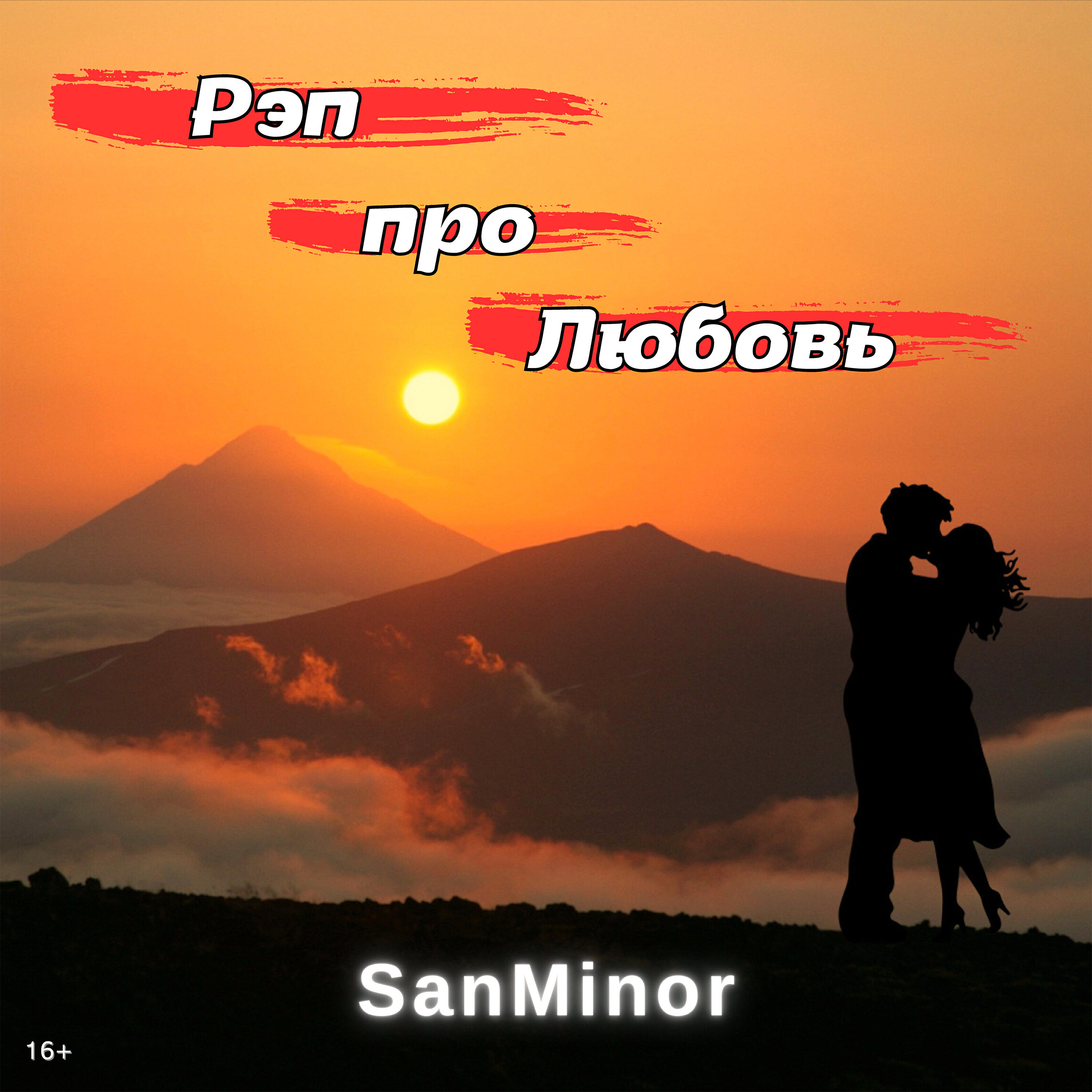 Релиз Рэп про Любовь