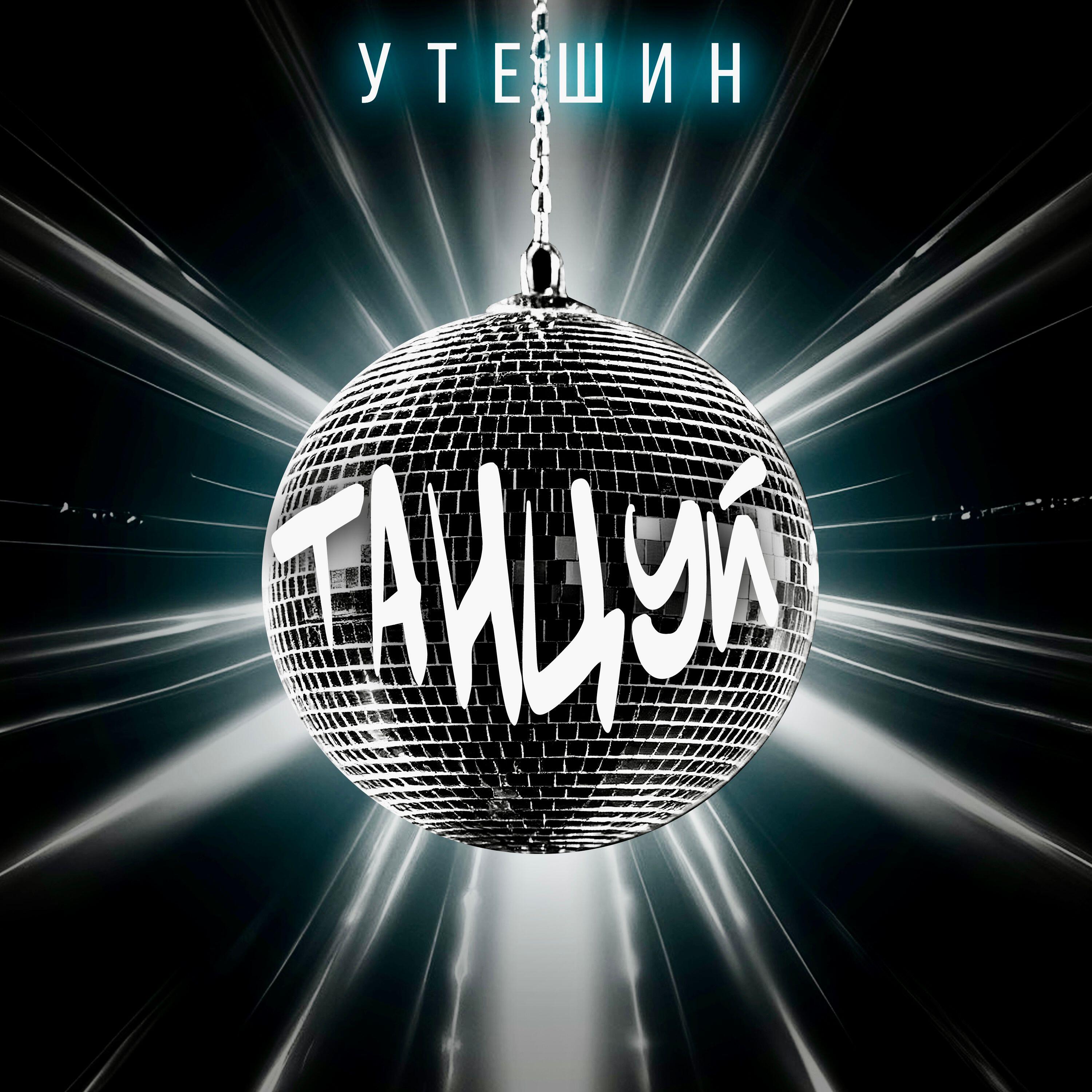 Релиз Танцуй