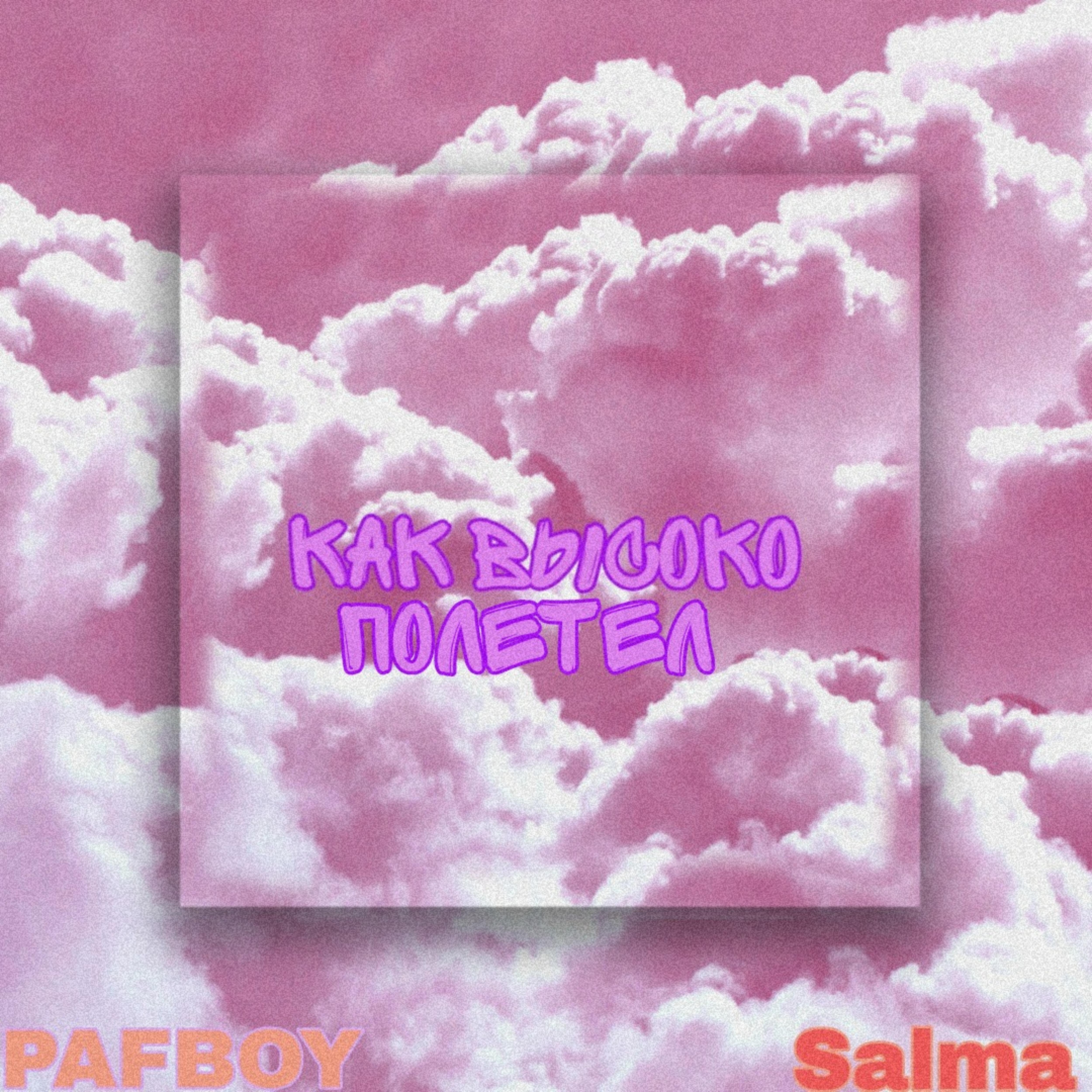 Релиз Как высоко полетел (feat. Salma)