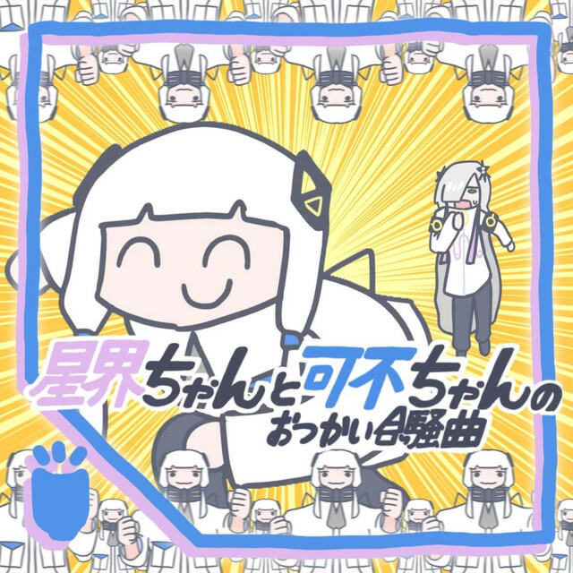 Релиз SEKAI-chan and KAFU-chan's Otsukai Gassoukyoku