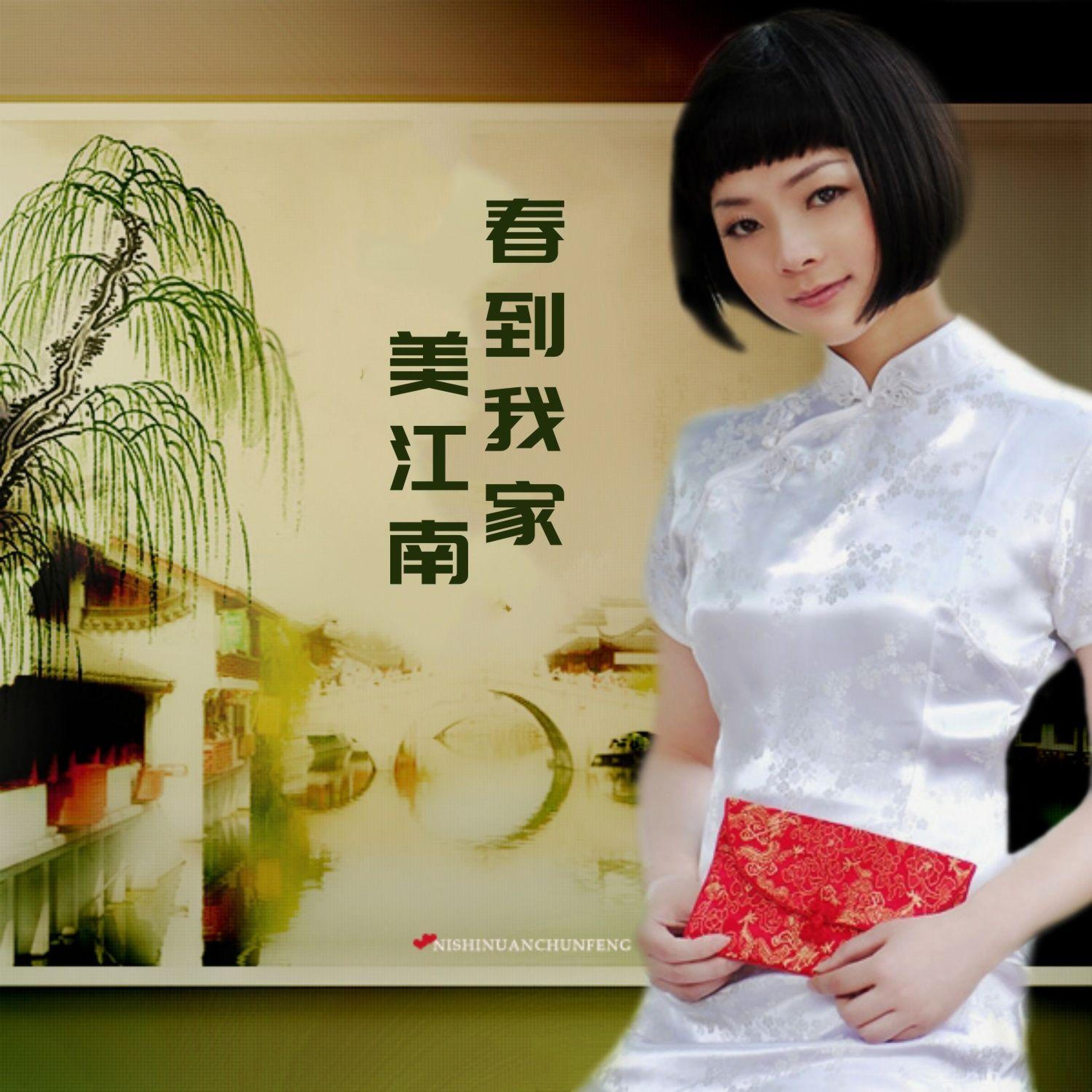 Релиз 春到我家美江南