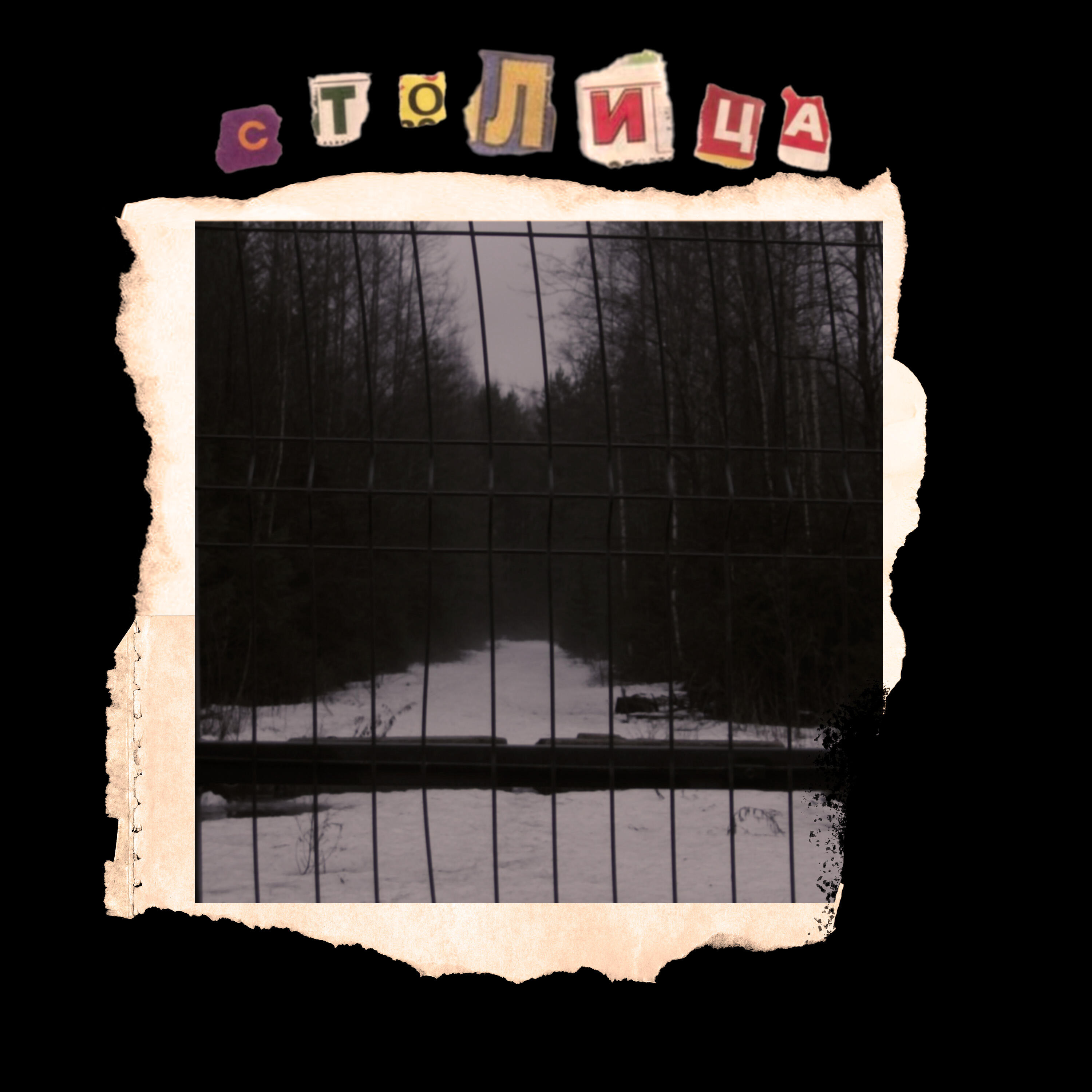 Релиз Столица