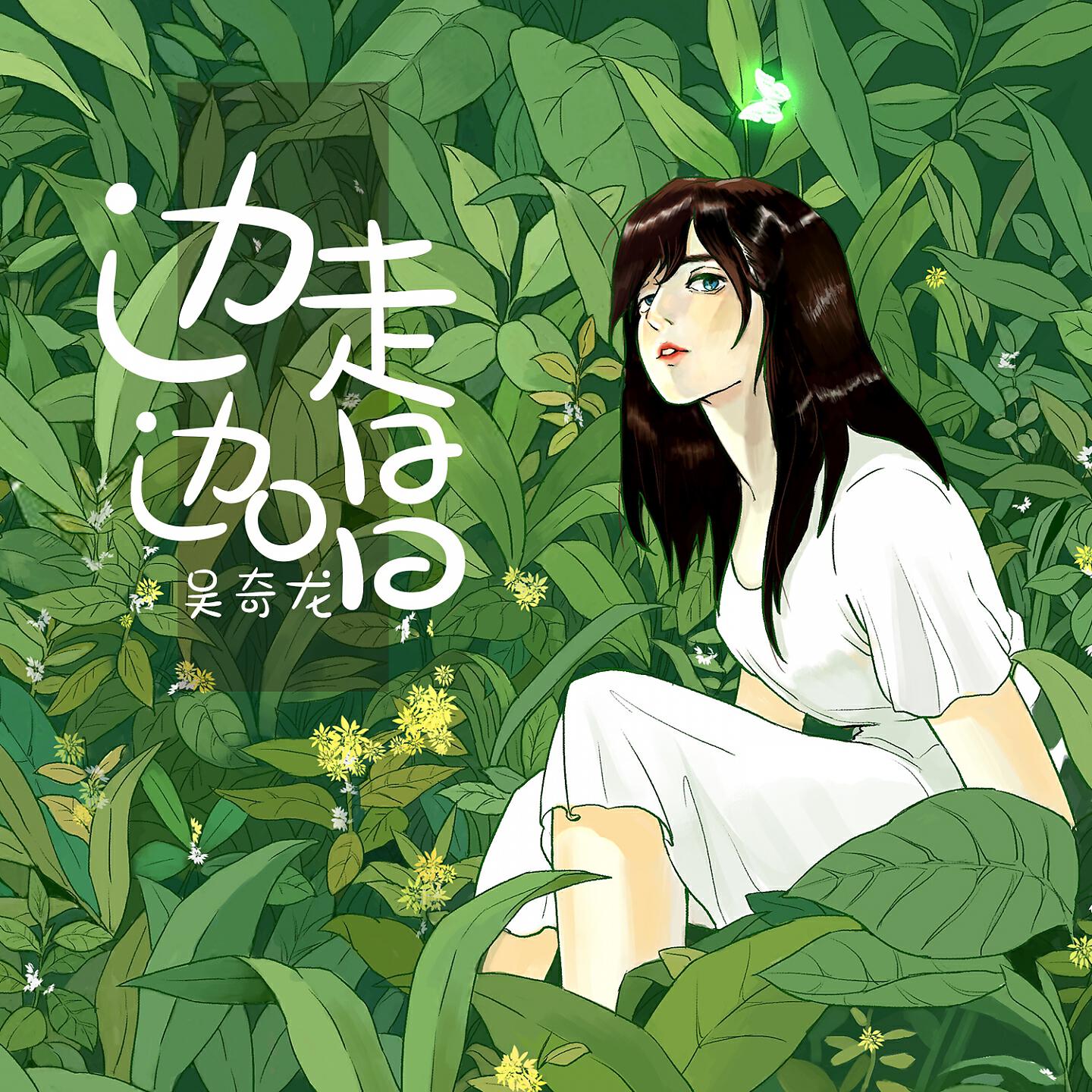 Релиз 边走边唱
