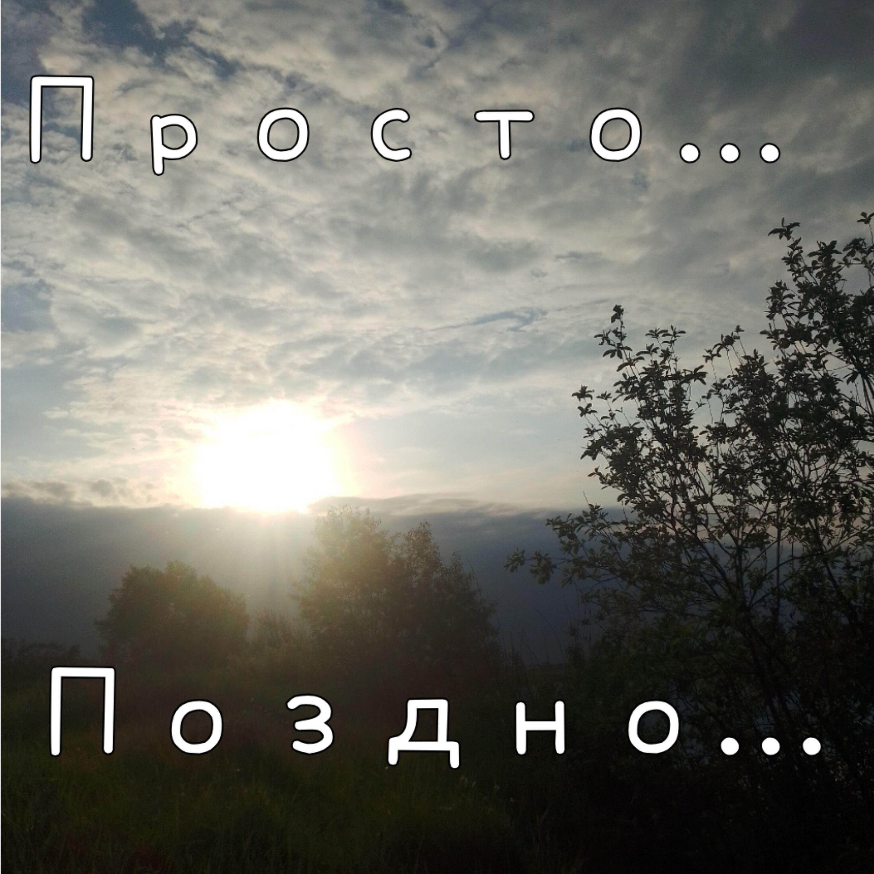 Релиз Просто.... поздно