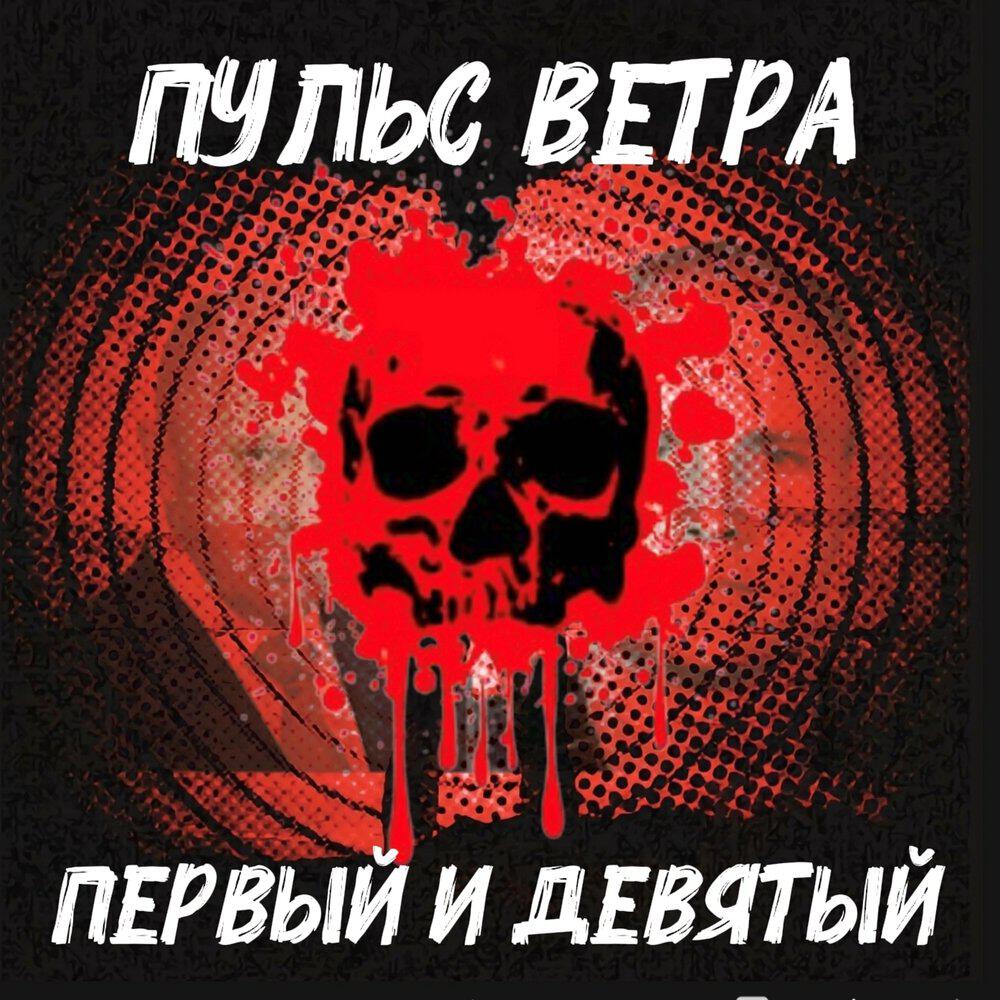 Релиз ПЕРВЫЙ И ДЕВЯТЫЙ
