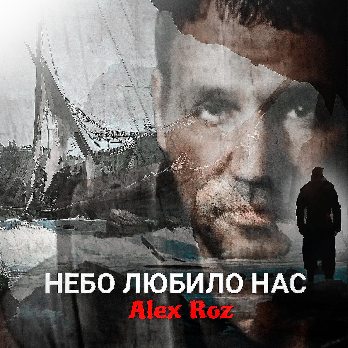 Релиз Небо любило нас