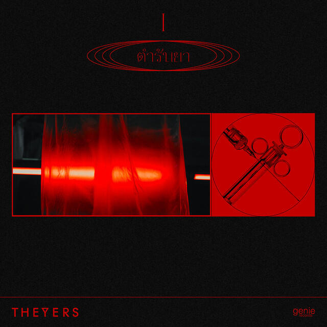 Релиз ตำรับยา - Single