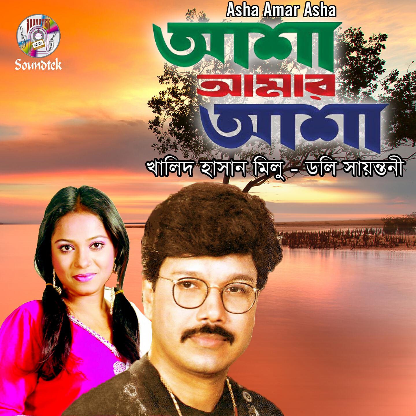 Релиз Asha Amar Asha