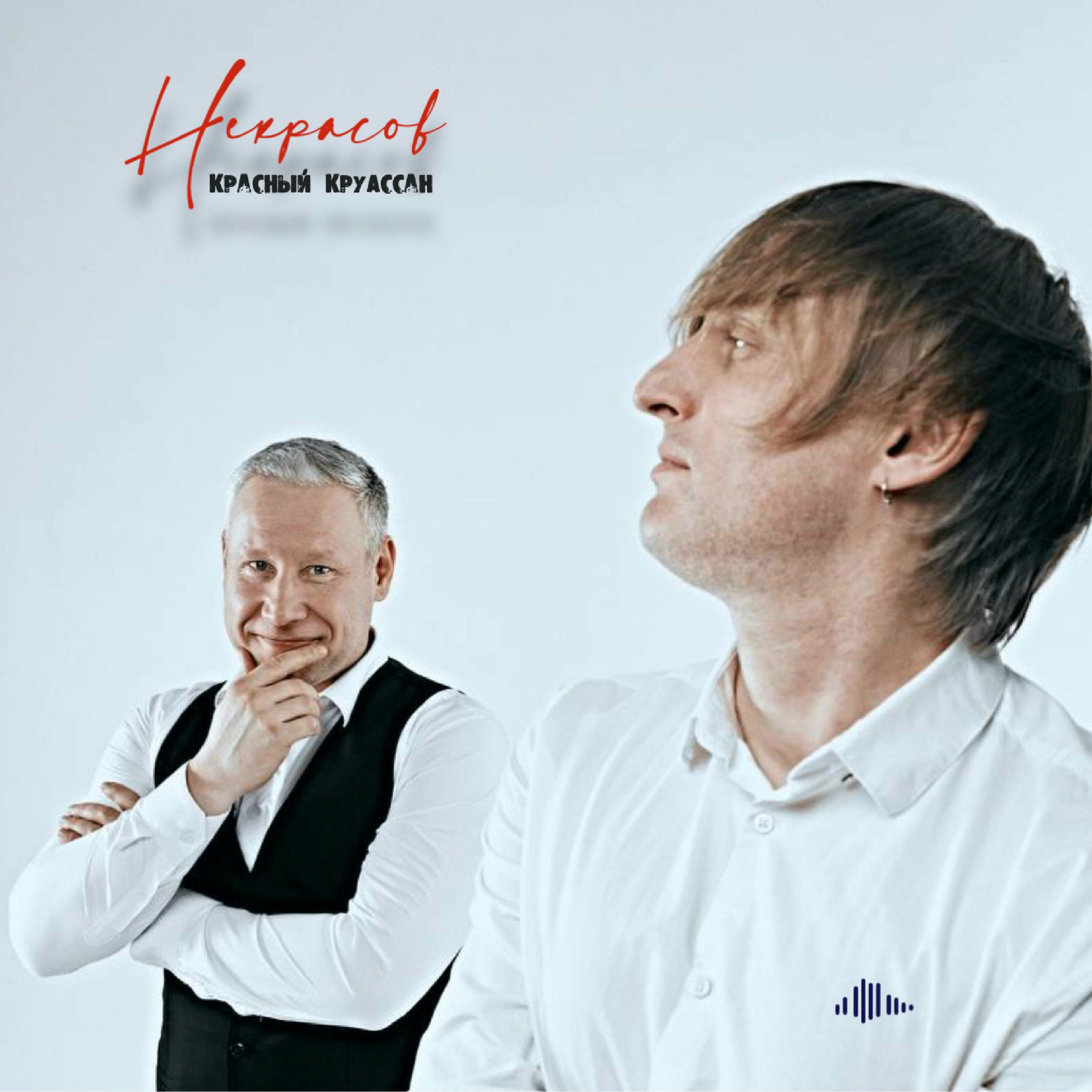 Релиз Некрасов