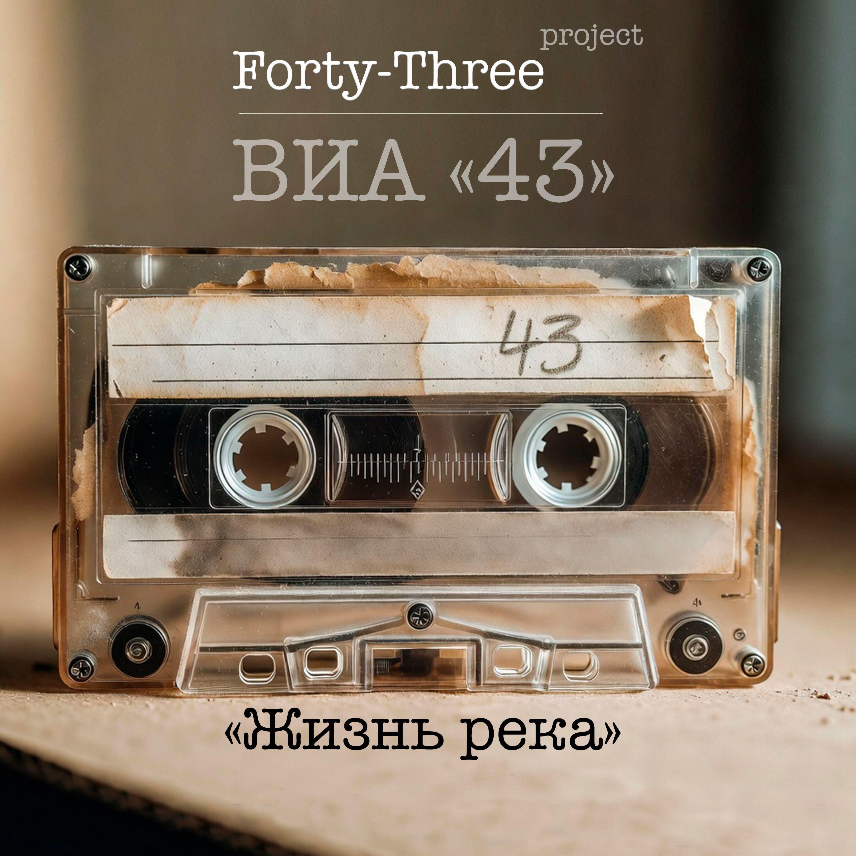Релиз Жизнь река