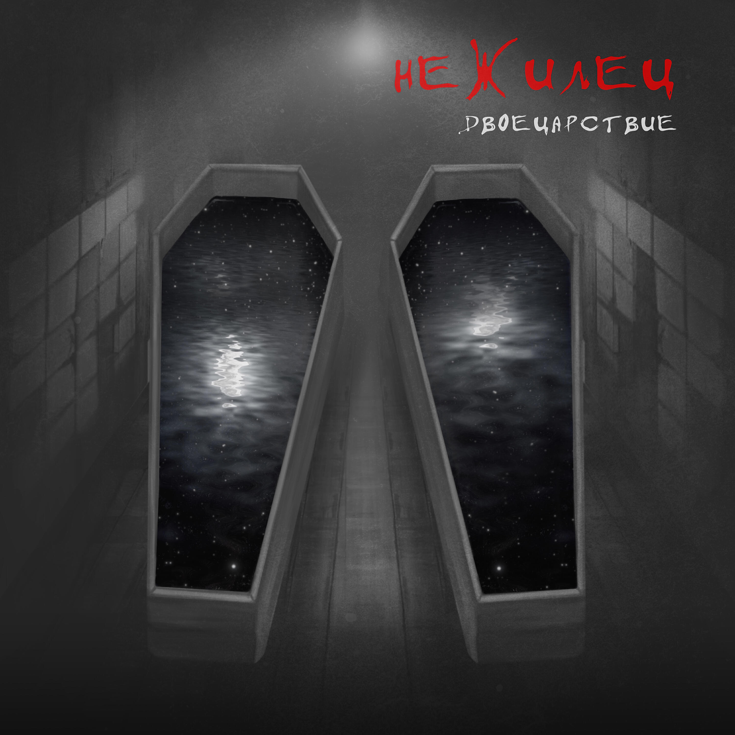 Релиз Двоецарствие