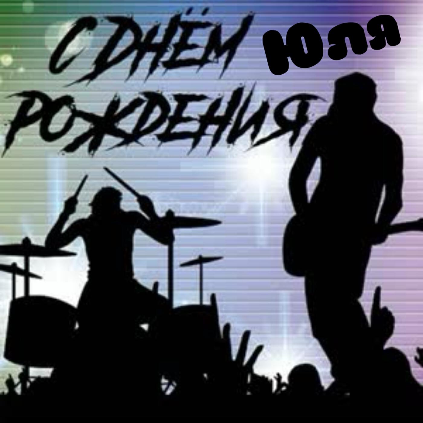 Релиз С днём рождения, Юля!