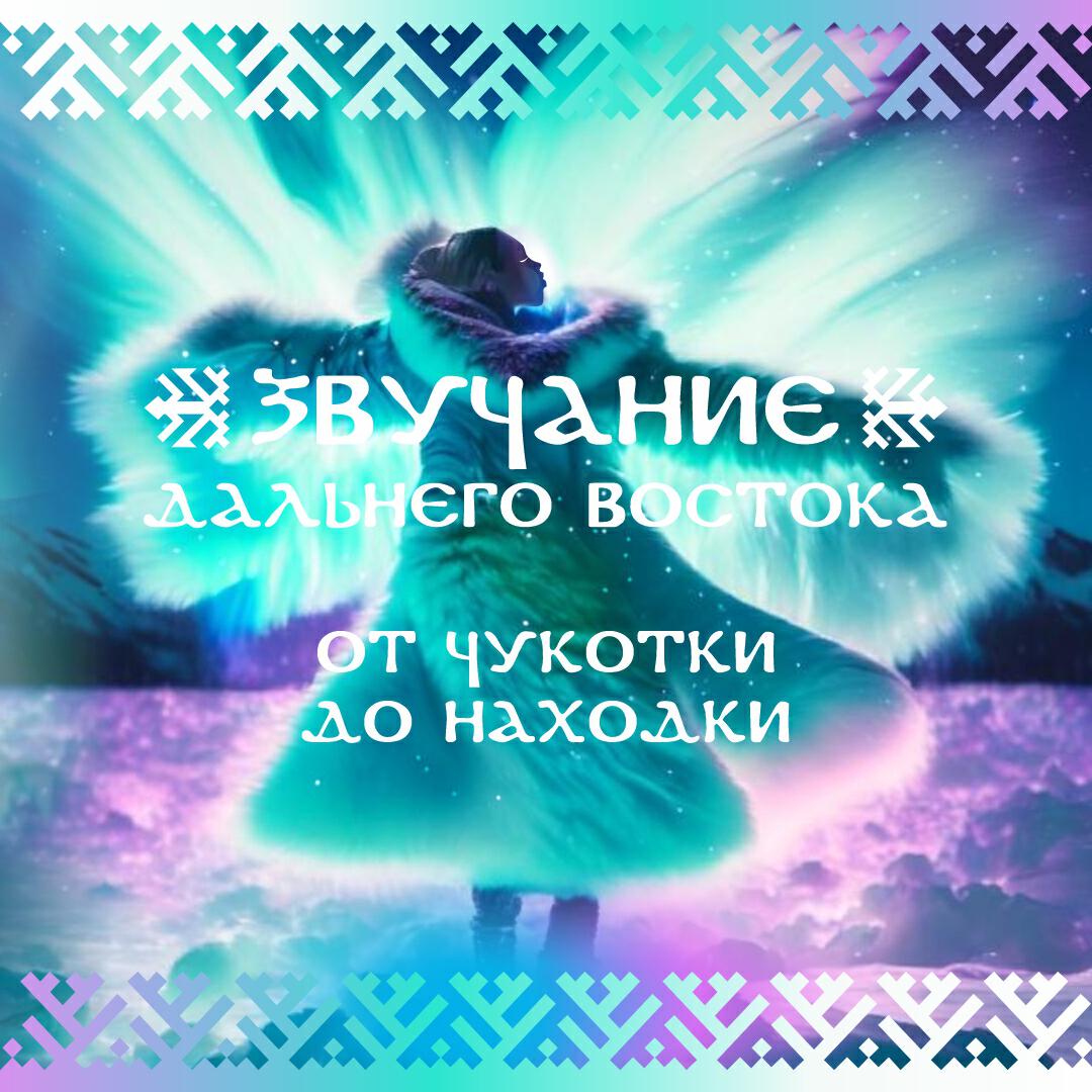 Релиз Звучание Дальнего Востока. От Чукотки до Находки