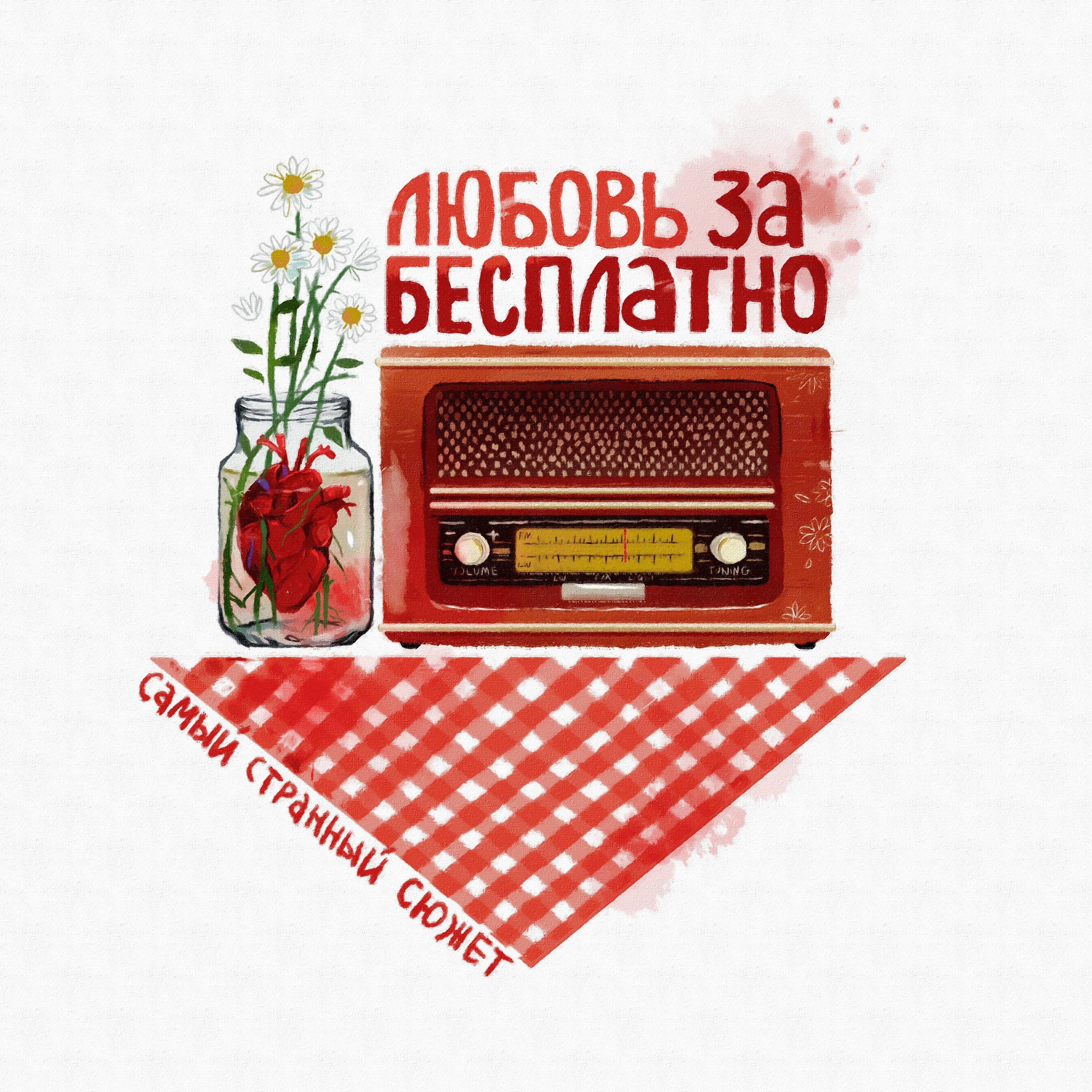 Релиз Любовь за бесплатно