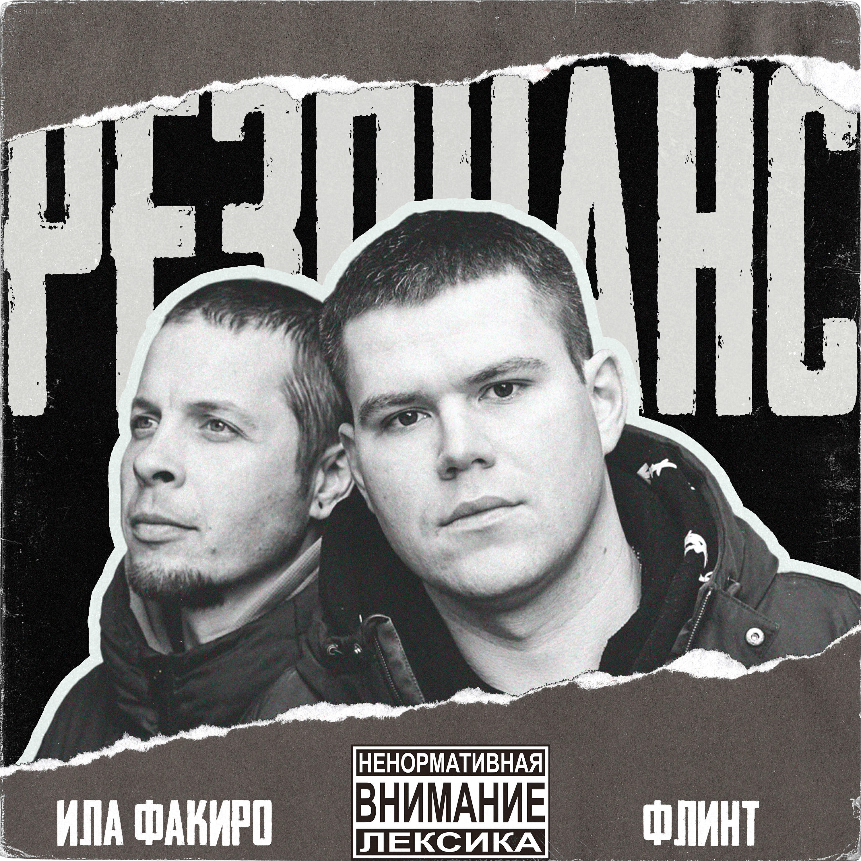 Релиз Резонанс