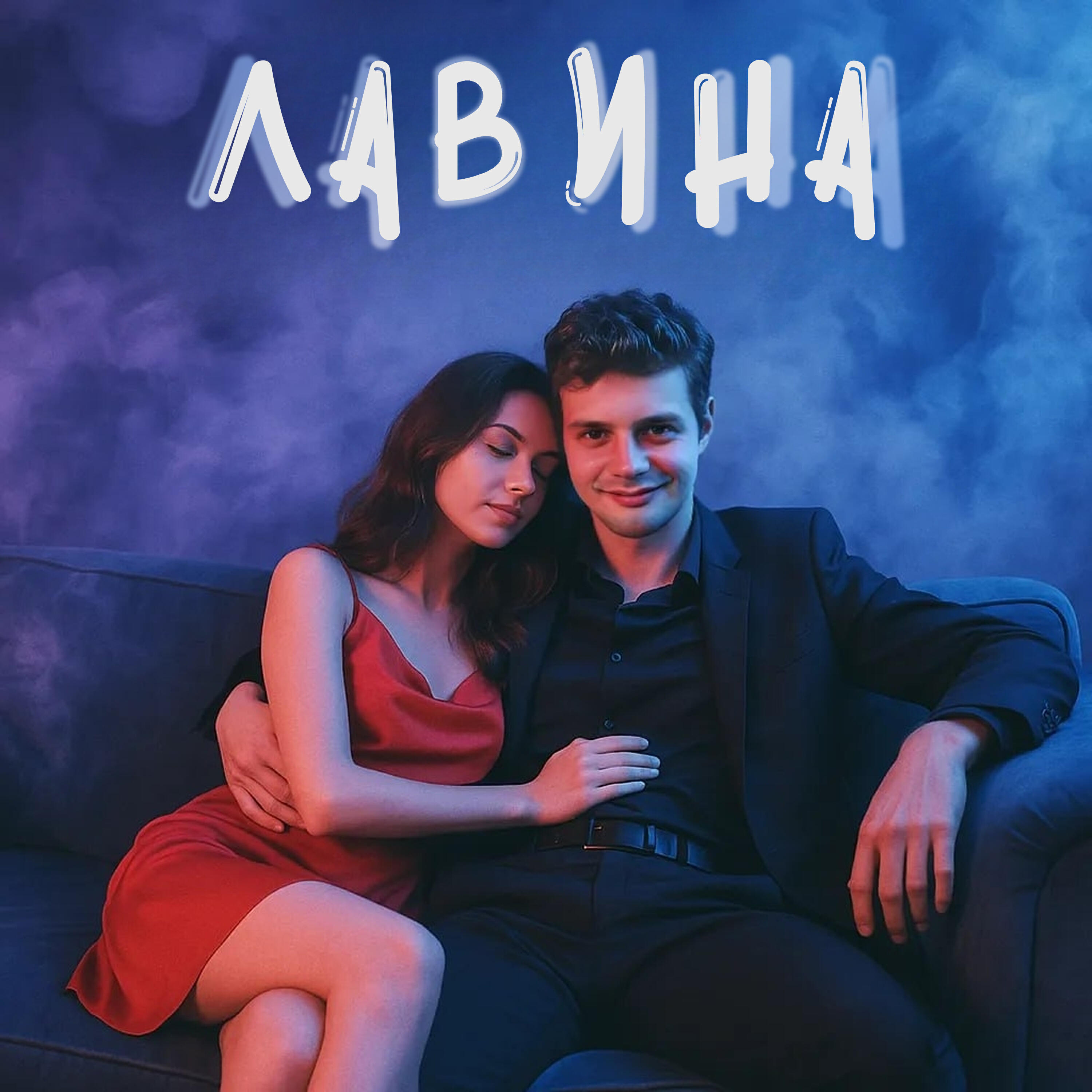 Релиз Лавина