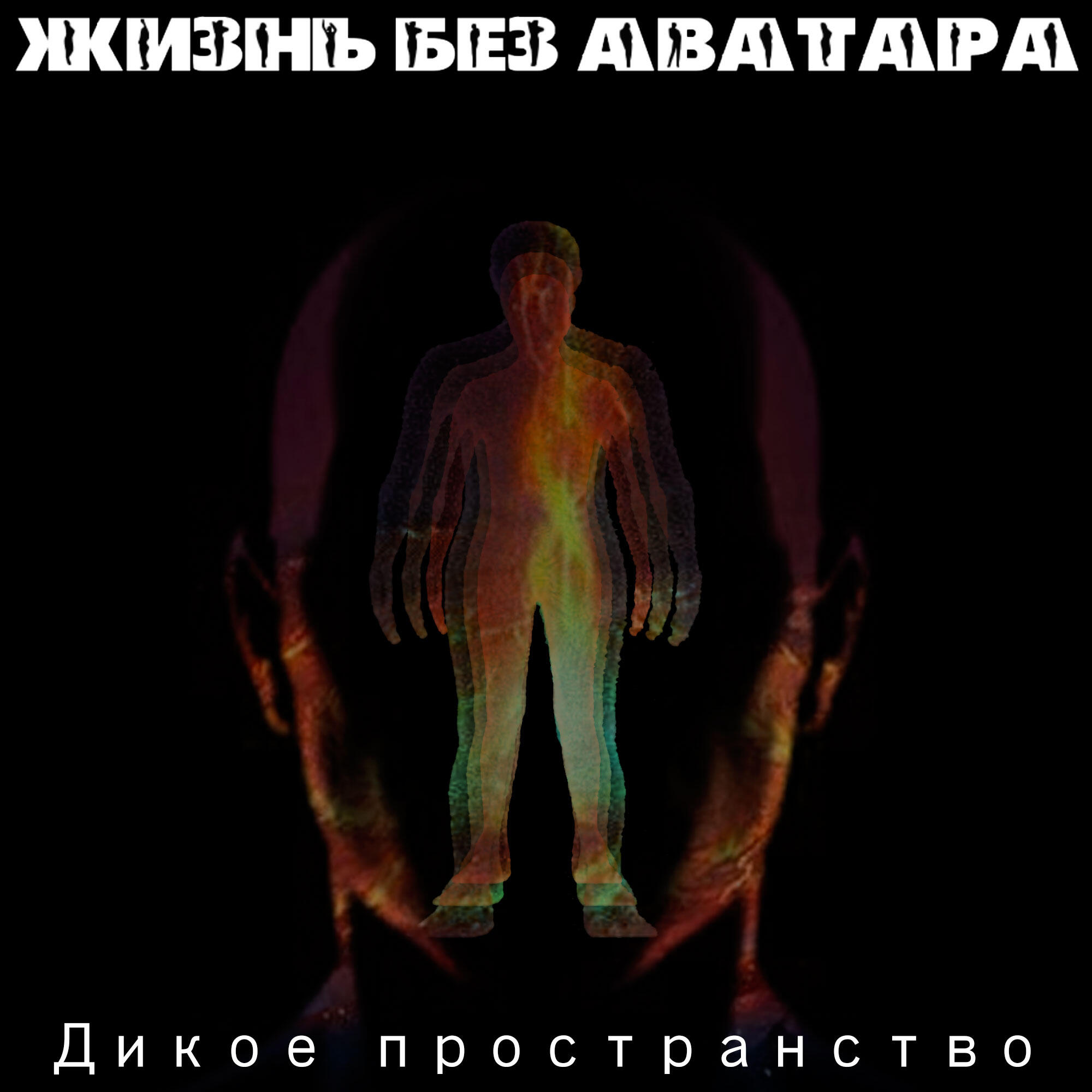 Релиз Дикое пространство