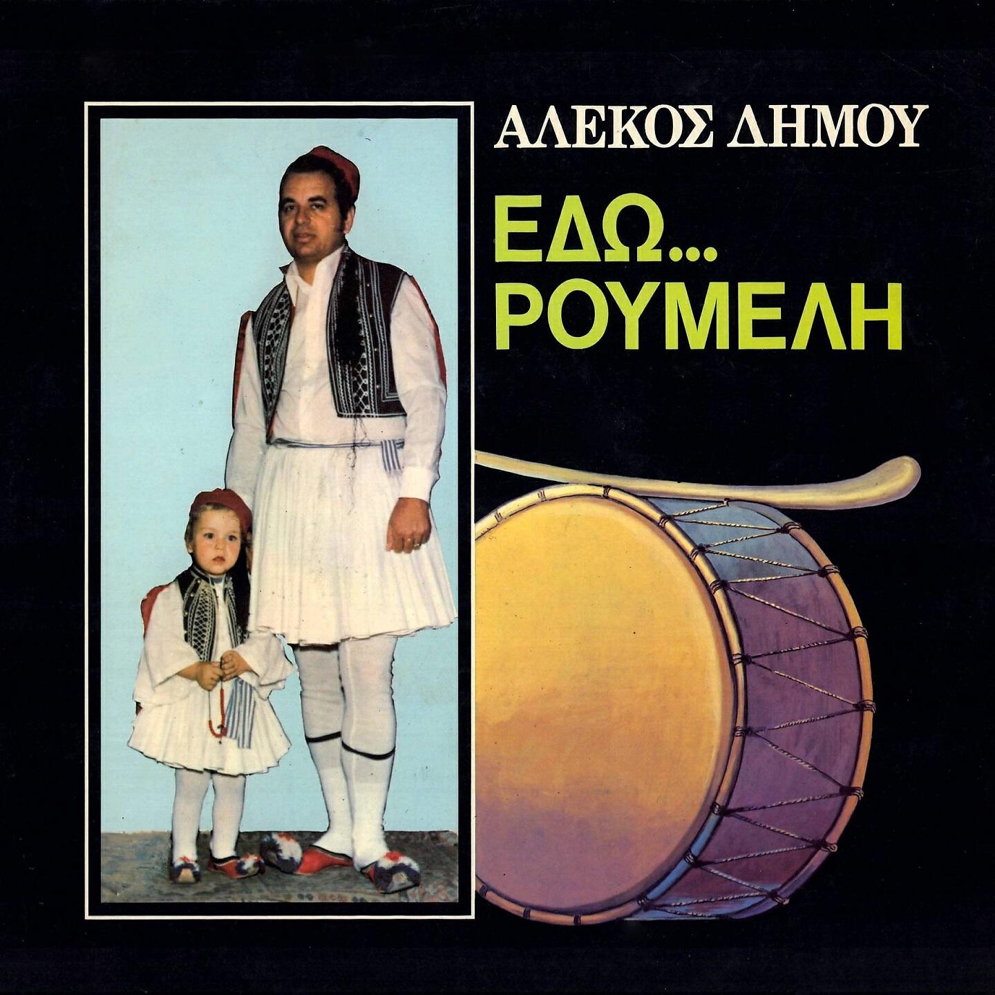 Релиз Edo ... Roumeli
