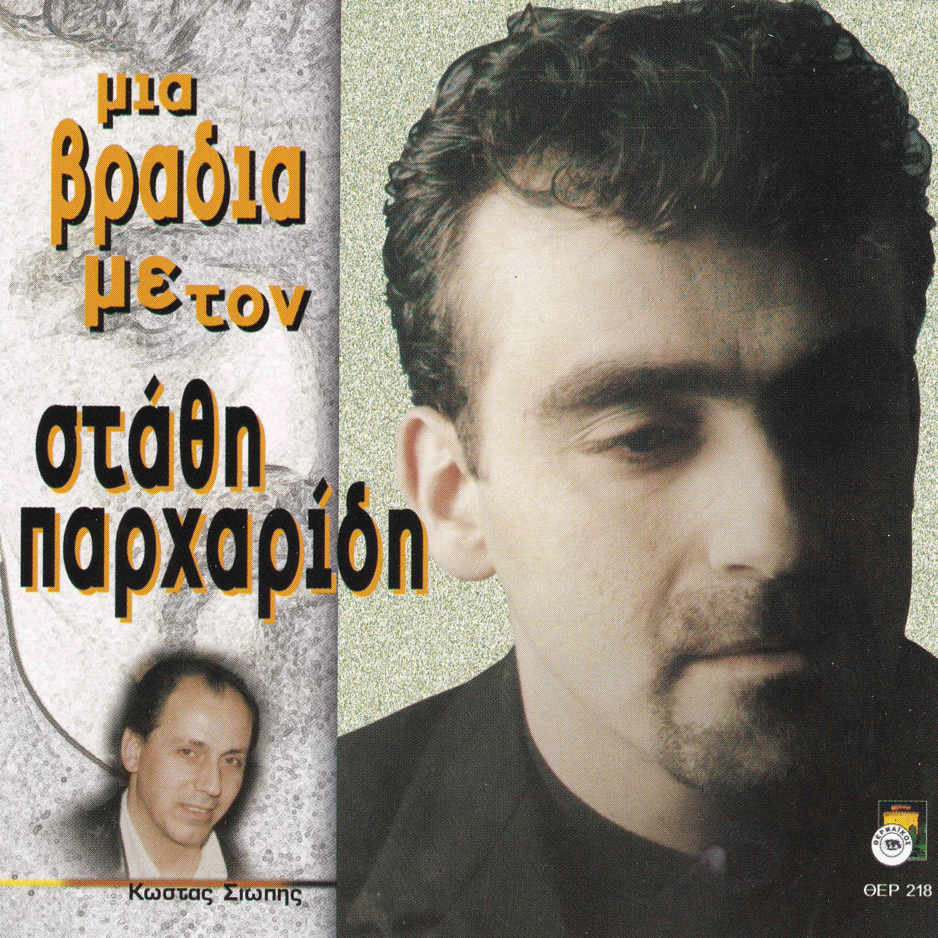 Постер альбома Mia vradia me ton Stathi Parharidi