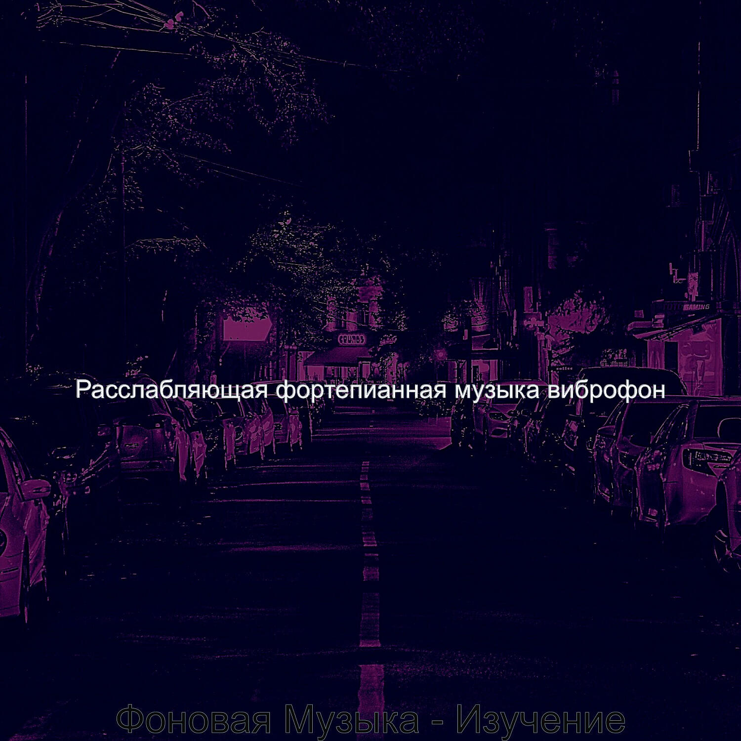 Релиз Фоновая Музыка - Изучение
