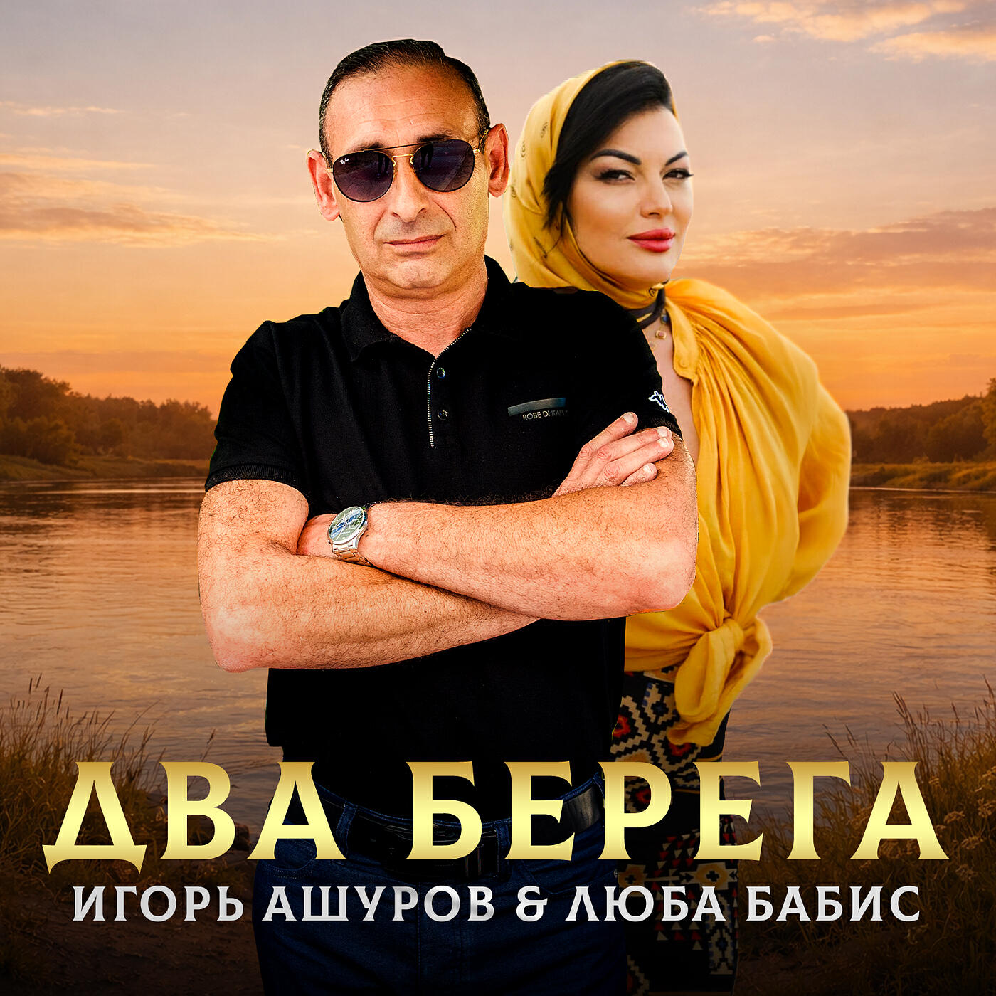 Релиз Два берега