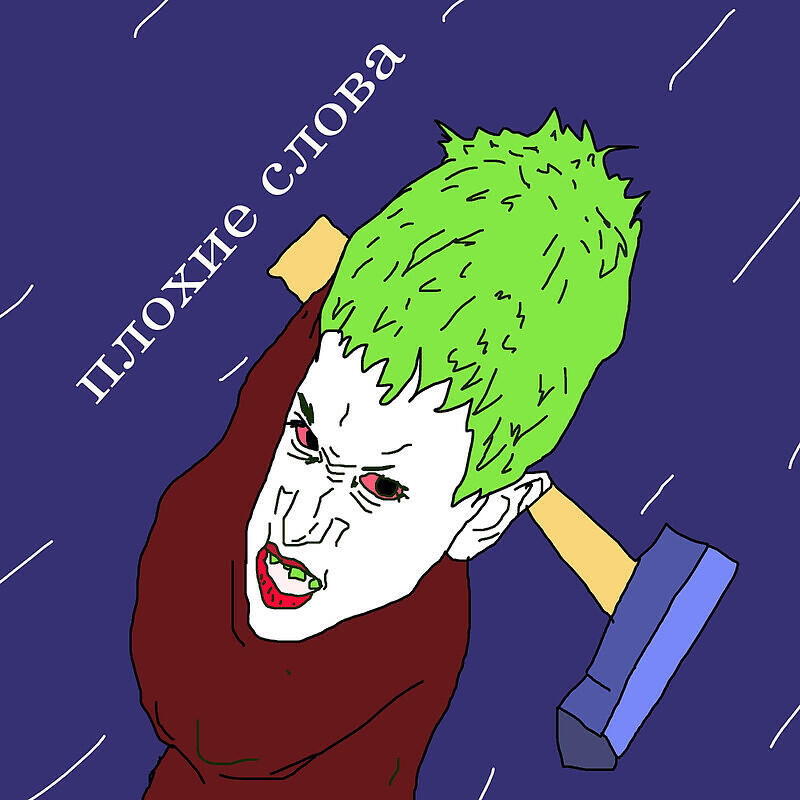 Релиз Плохие слова