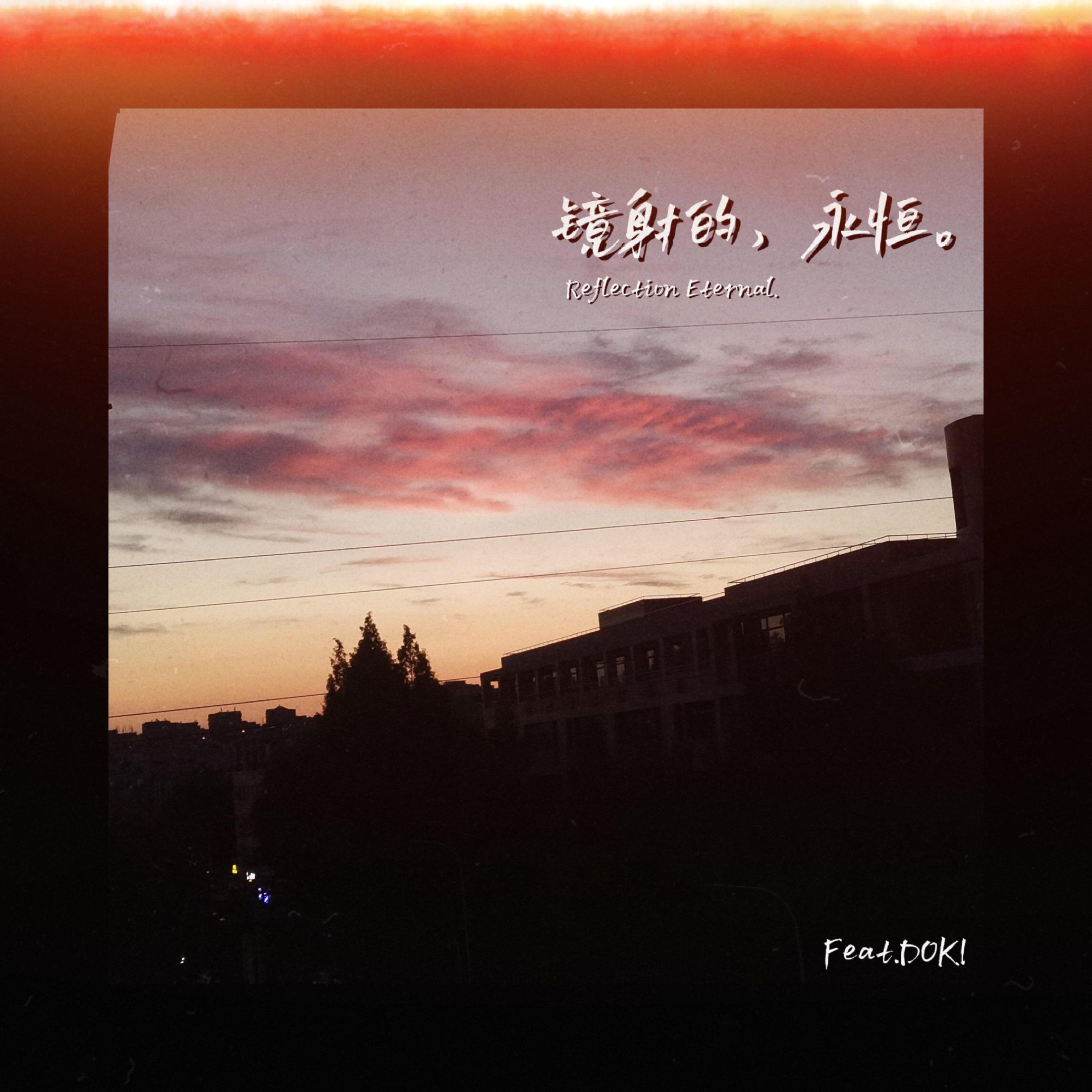 Релиз 镜射的永恒