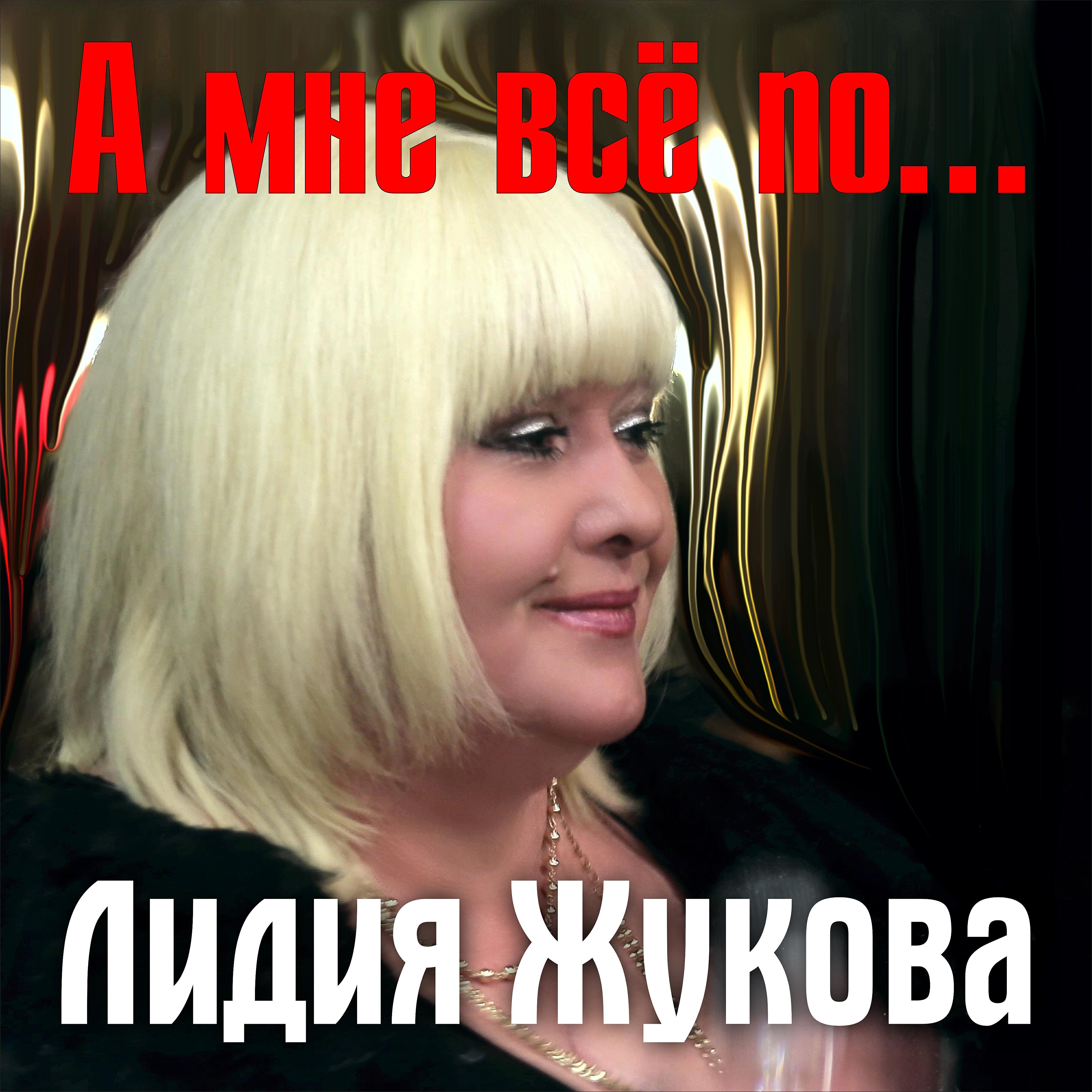 Релиз А мне всё по...