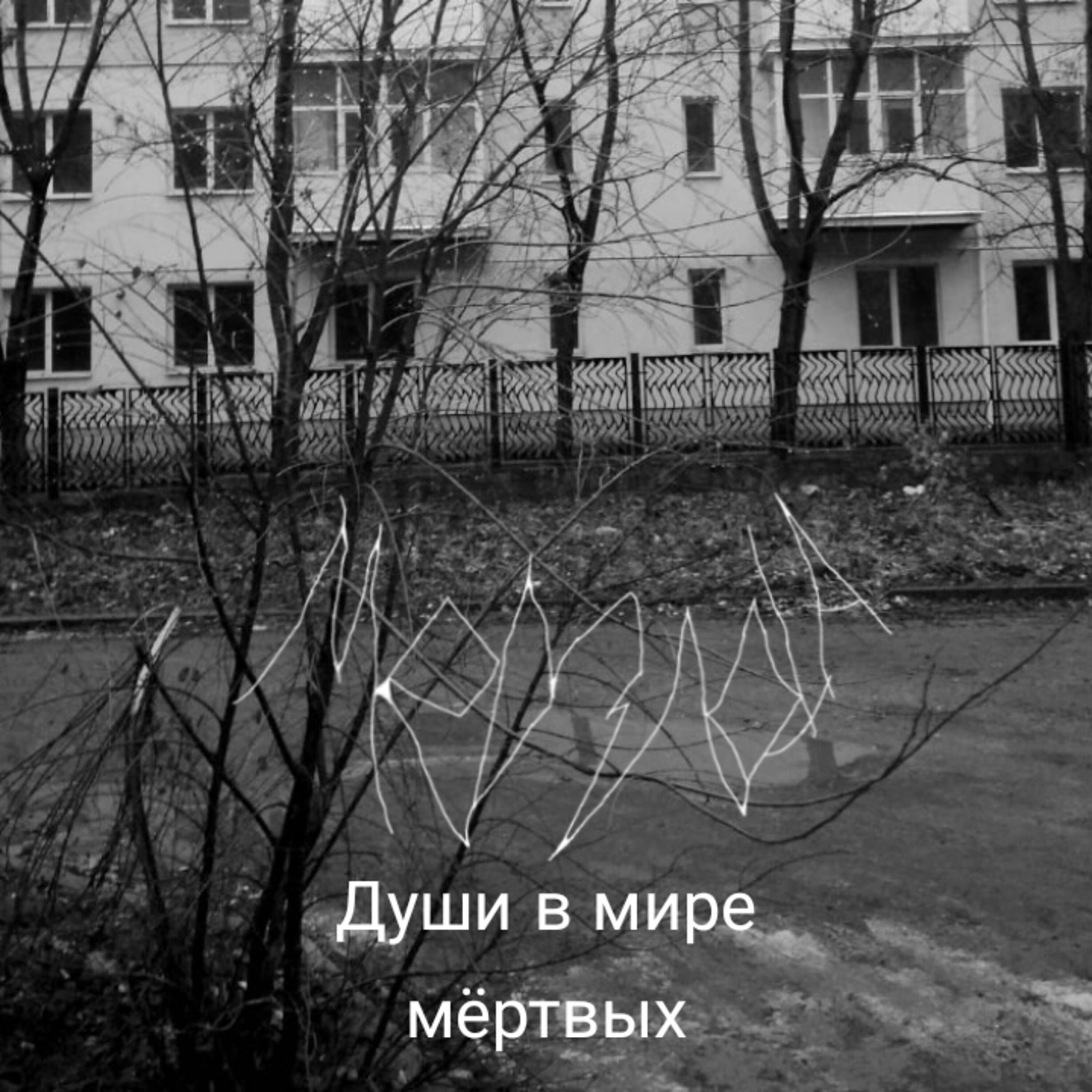 Релиз Души в мире мёртвых