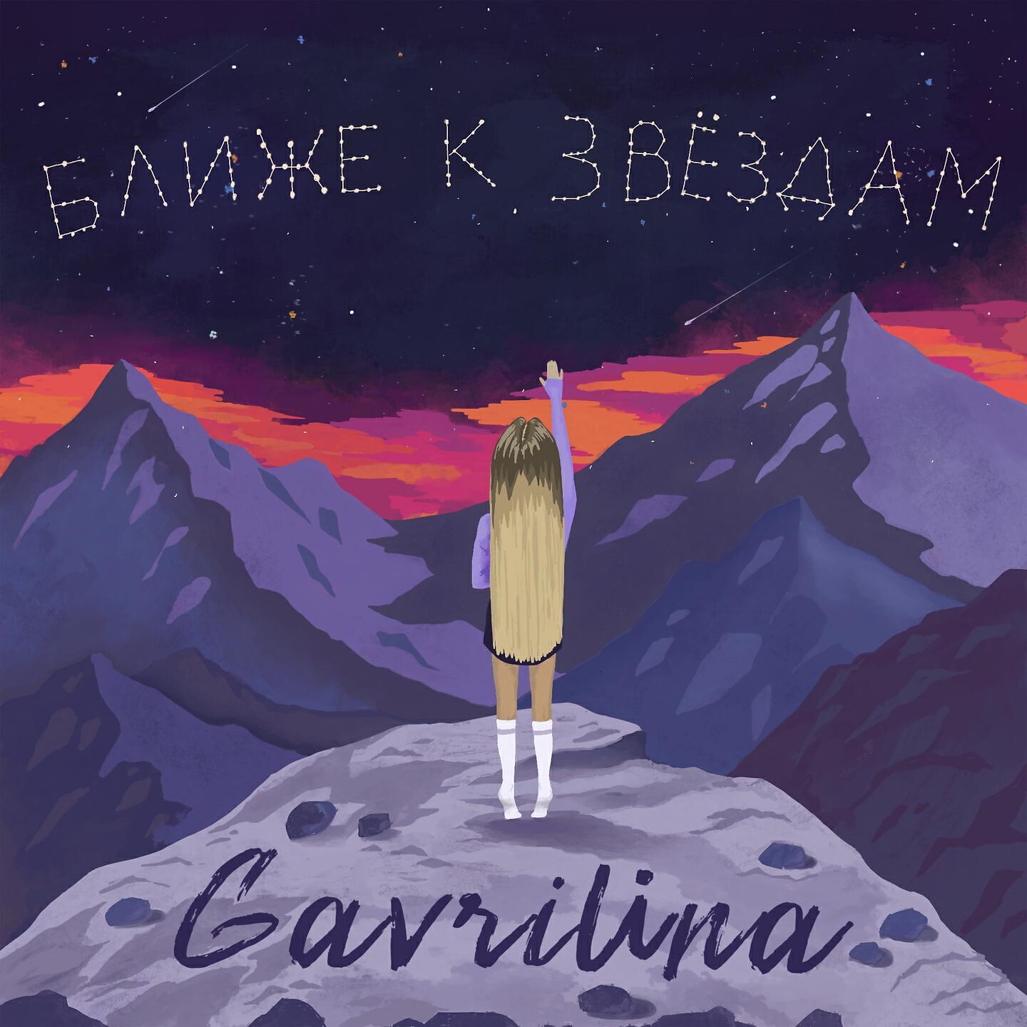 Релиз Ближе к звёздам